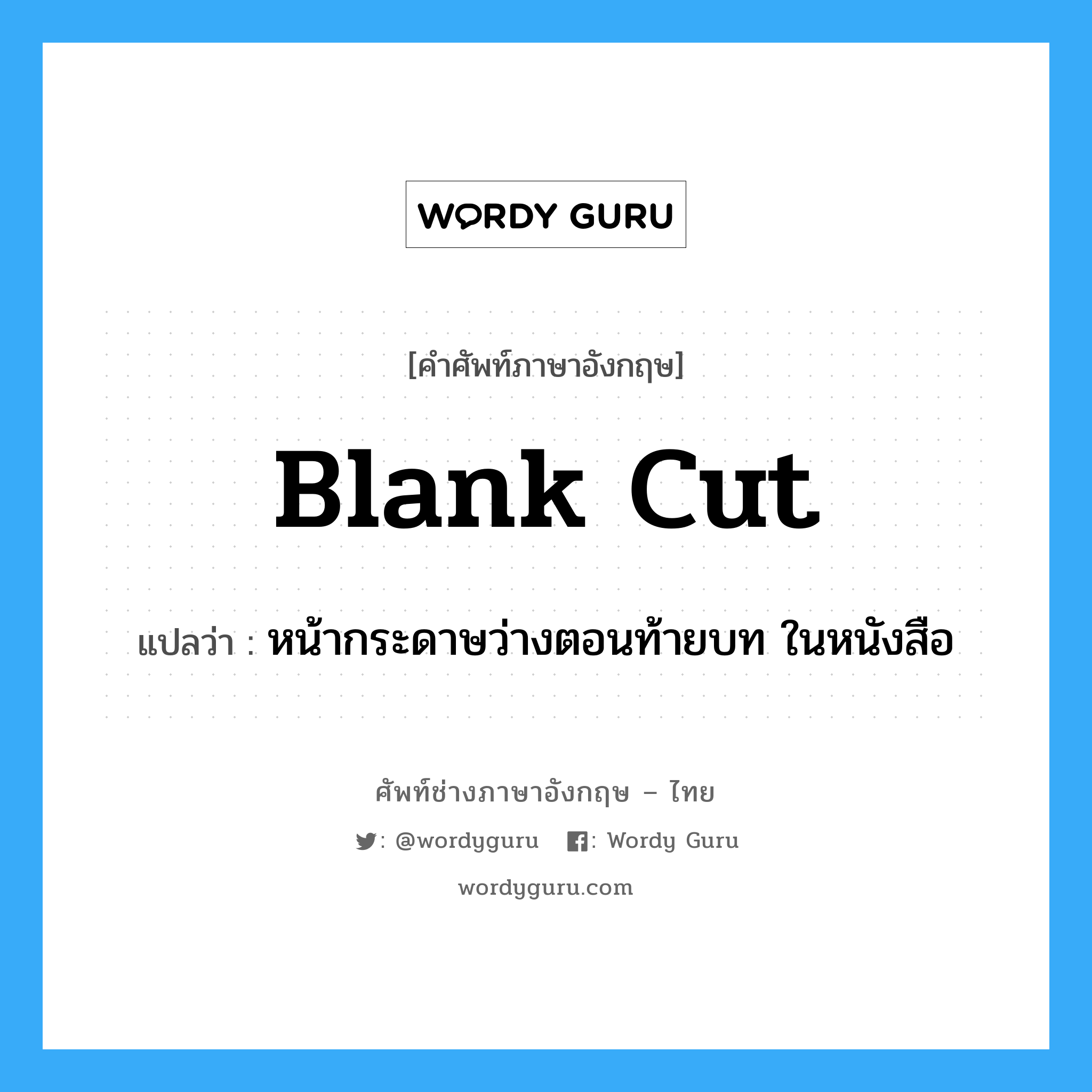 หน้ากระดาษว่างตอนท้ายบท ในหนังสือ ภาษาอังกฤษ?, คำศัพท์ช่างภาษาอังกฤษ - ไทย หน้ากระดาษว่างตอนท้ายบท ในหนังสือ คำศัพท์ภาษาอังกฤษ หน้ากระดาษว่างตอนท้ายบท ในหนังสือ แปลว่า blank cut