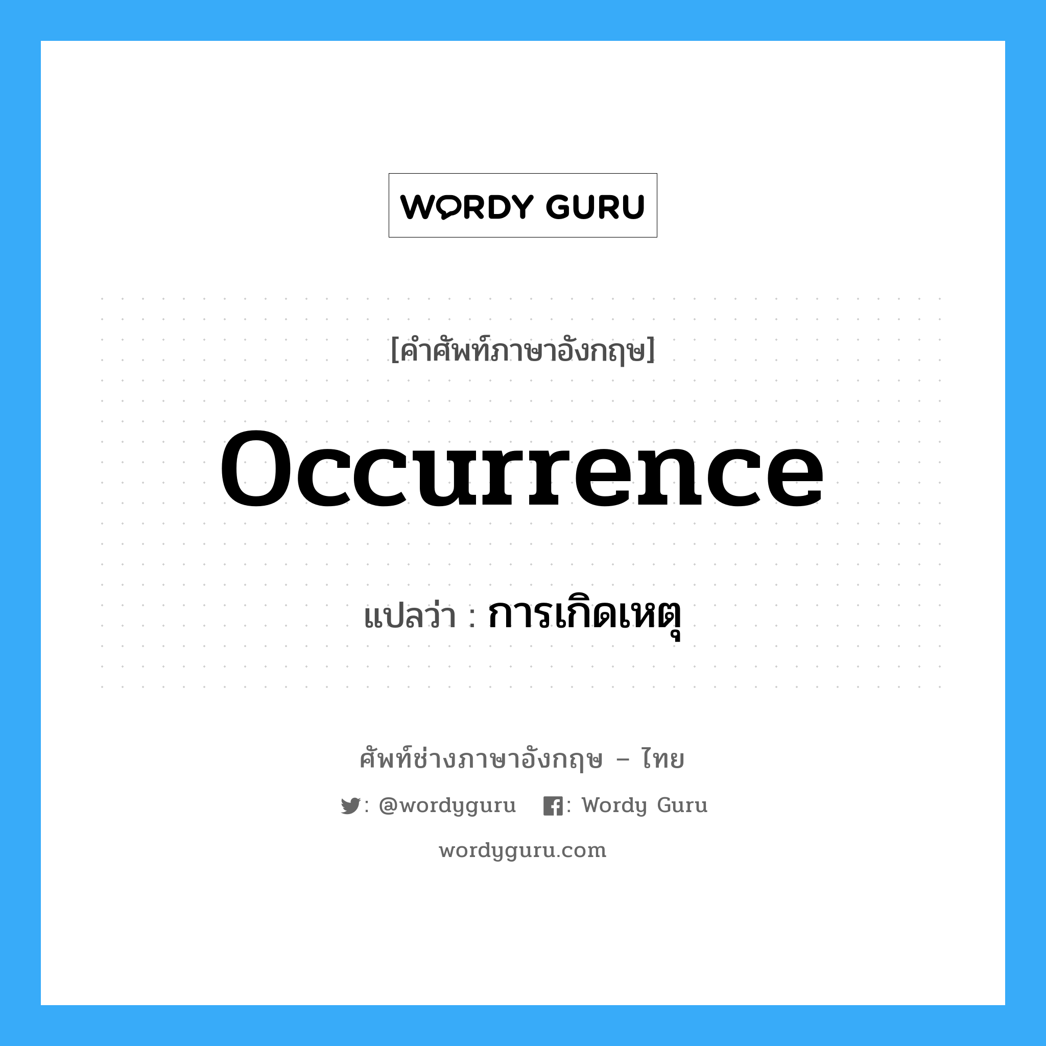 occurrence แปลว่า?, คำศัพท์ช่างภาษาอังกฤษ - ไทย occurrence คำศัพท์ภาษาอังกฤษ occurrence แปลว่า การเกิดเหตุ