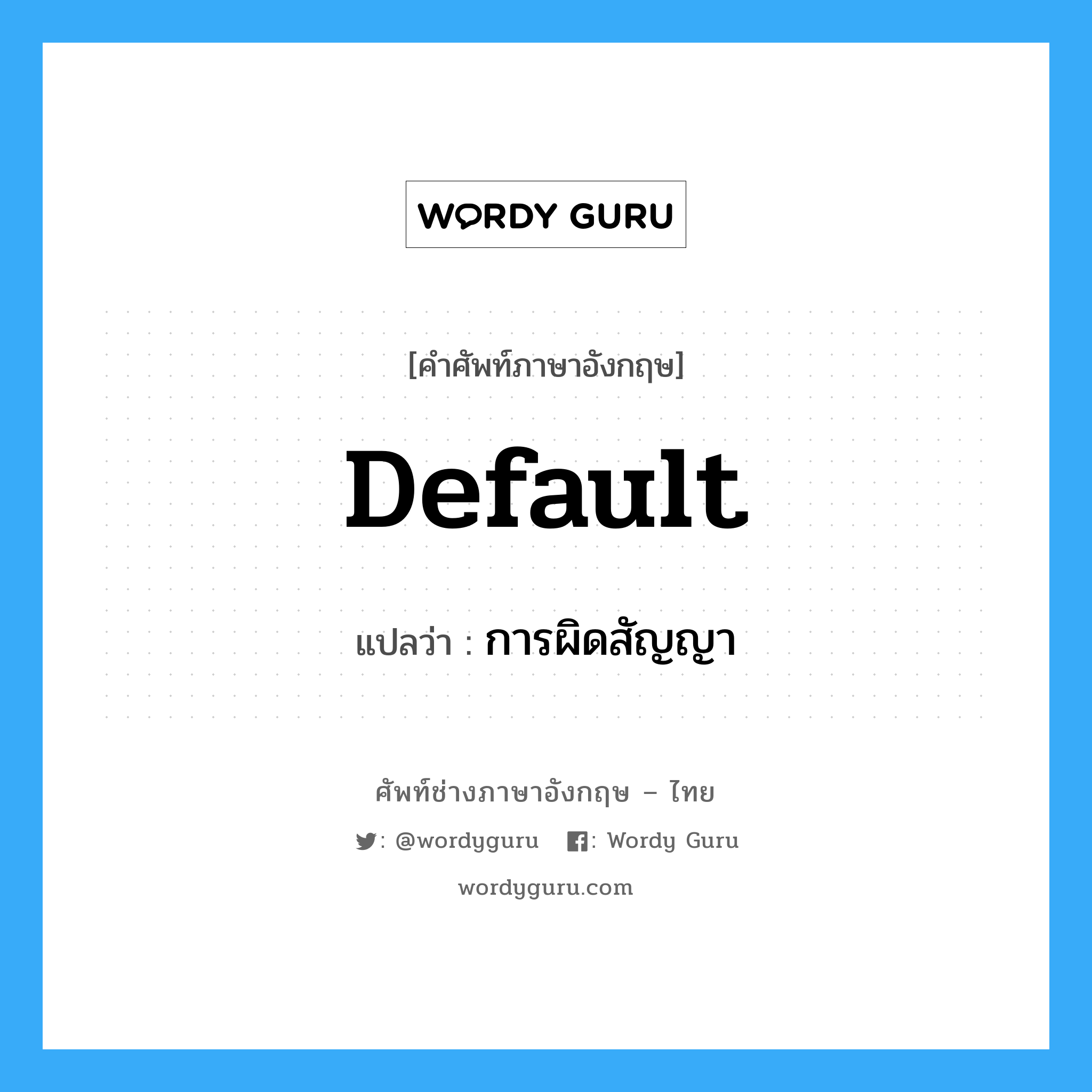 Default แปลว่า?, คำศัพท์ช่างภาษาอังกฤษ - ไทย Default คำศัพท์ภาษาอังกฤษ Default แปลว่า การผิดสัญญา