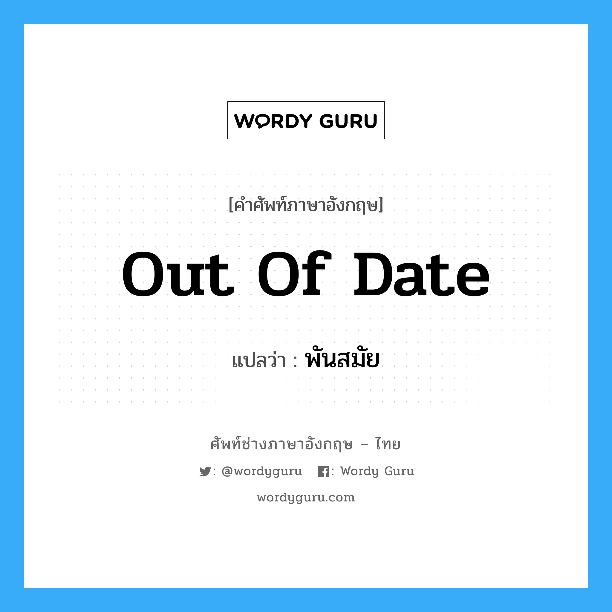 out of date แปลว่า?, คำศัพท์ช่างภาษาอังกฤษ - ไทย out of date คำศัพท์ภาษาอังกฤษ out of date แปลว่า พันสมัย