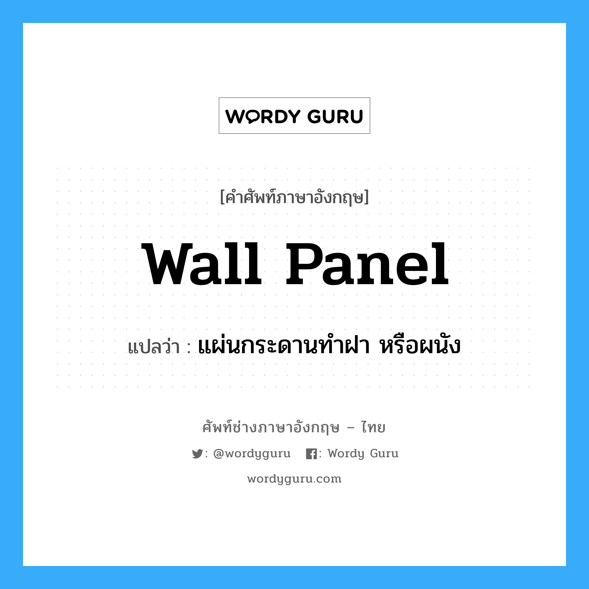 wall panel แปลว่า?, คำศัพท์ช่างภาษาอังกฤษ - ไทย wall panel คำศัพท์ภาษาอังกฤษ wall panel แปลว่า แผ่นกระดานทำฝา หรือผนัง