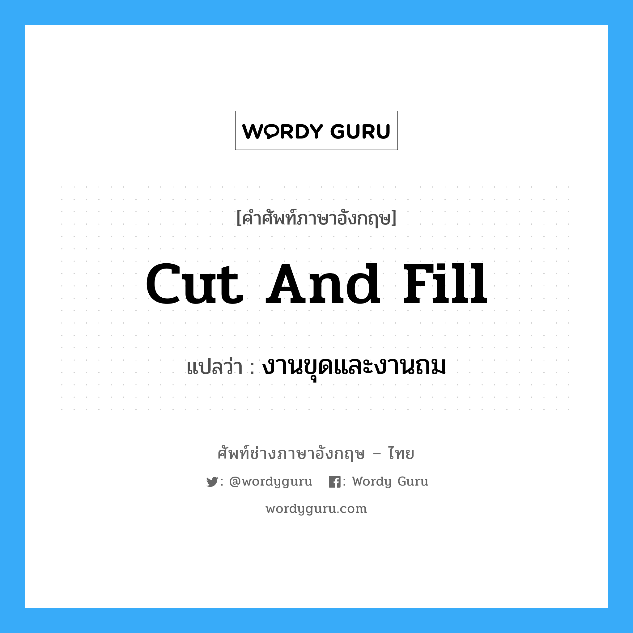 cut and fill แปลว่า?, คำศัพท์ช่างภาษาอังกฤษ - ไทย cut and fill คำศัพท์ภาษาอังกฤษ cut and fill แปลว่า งานขุดและงานถม