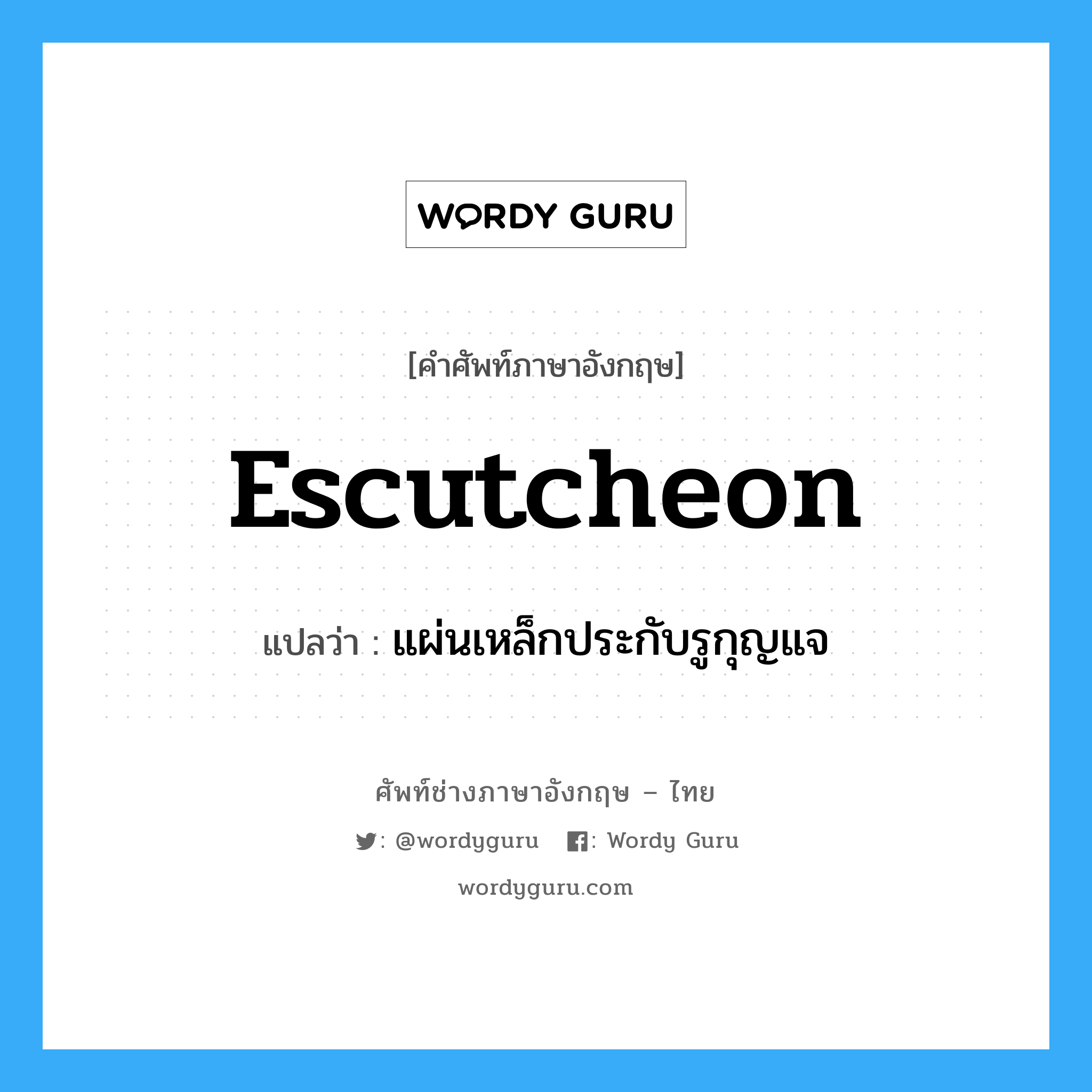 escutcheon แปลว่า?, คำศัพท์ช่างภาษาอังกฤษ - ไทย escutcheon คำศัพท์ภาษาอังกฤษ escutcheon แปลว่า แผ่นเหล็กประกับรูกุญแจ