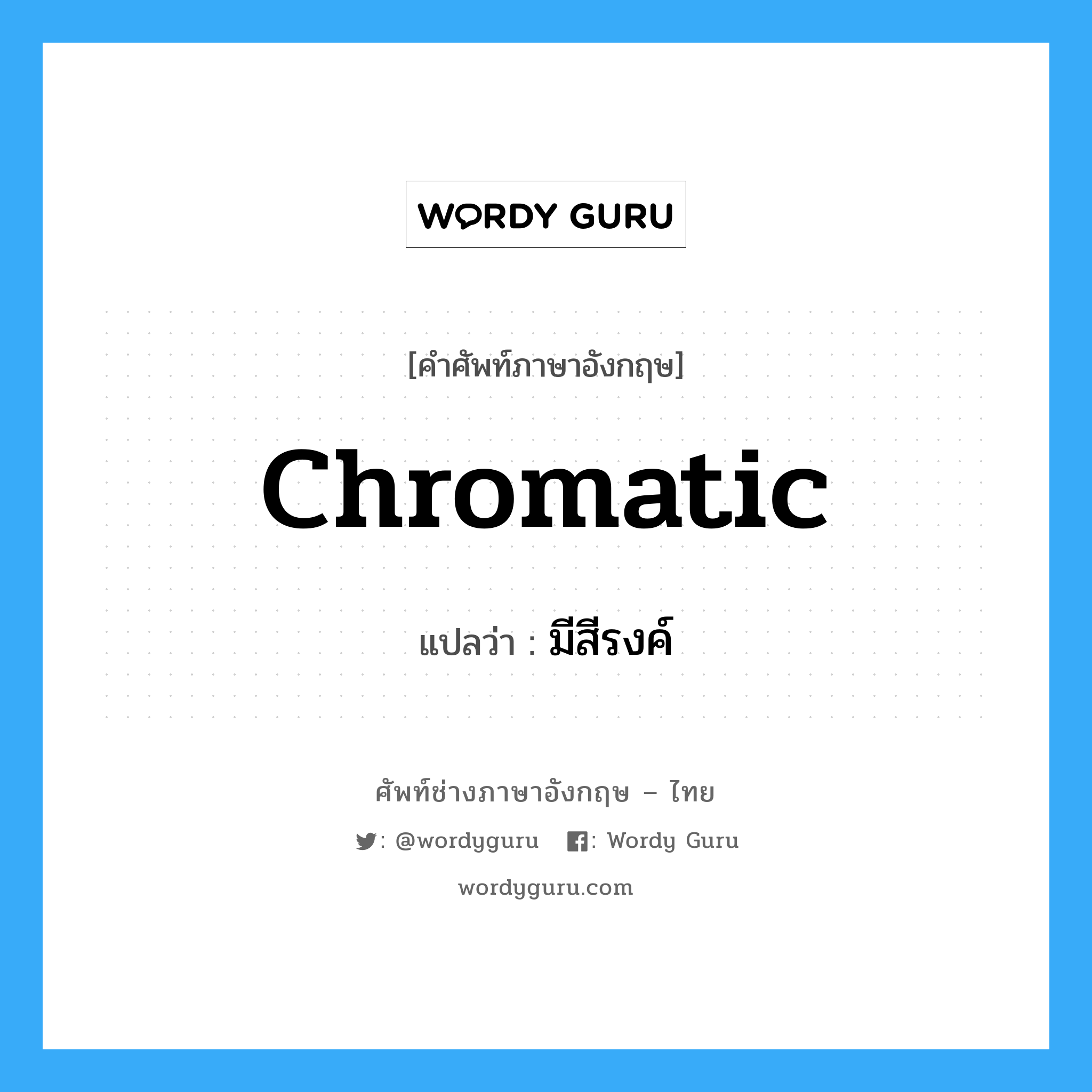 chromatic แปลว่า?, คำศัพท์ช่างภาษาอังกฤษ - ไทย chromatic คำศัพท์ภาษาอังกฤษ chromatic แปลว่า มีสีรงค์