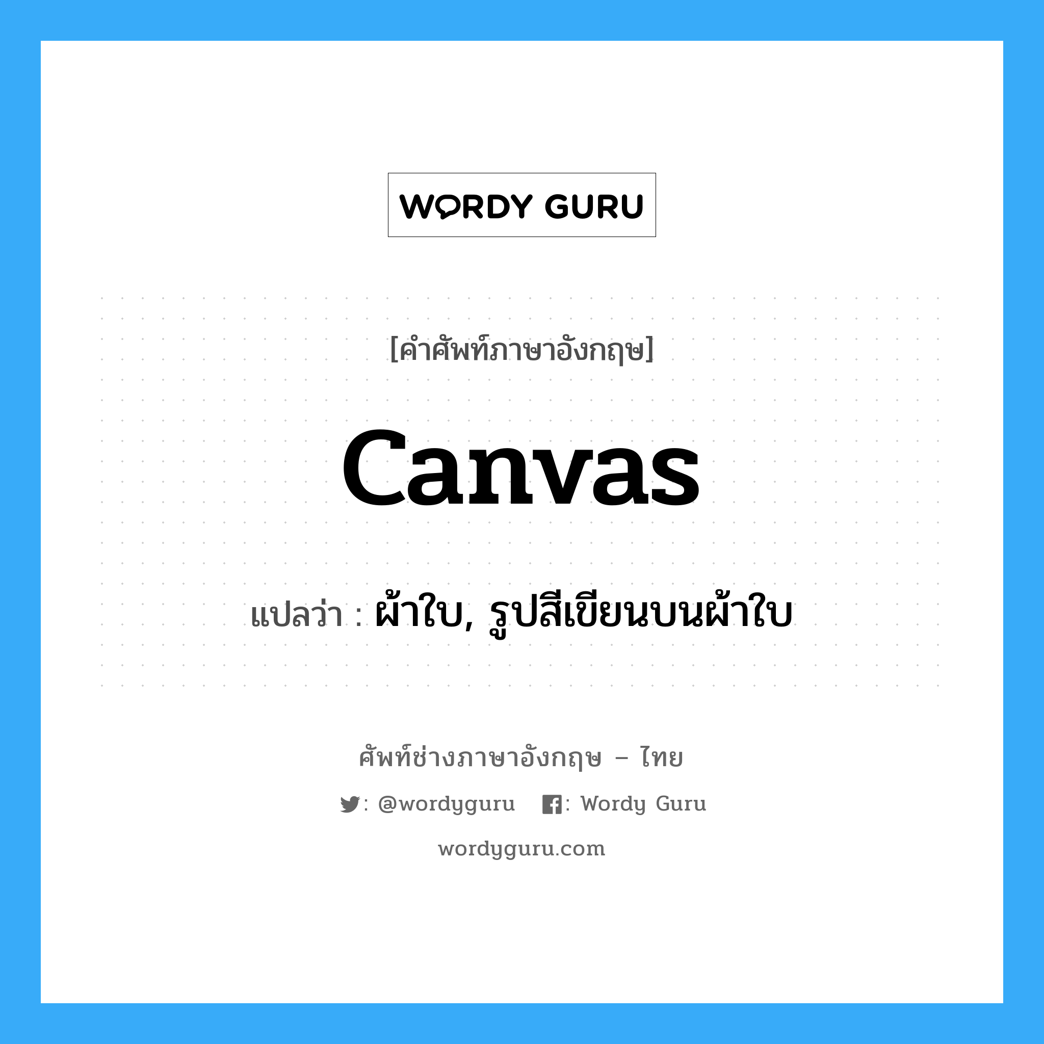 canvas แปลว่า?, คำศัพท์ช่างภาษาอังกฤษ - ไทย canvas คำศัพท์ภาษาอังกฤษ canvas แปลว่า ผ้าใบ, รูปสีเขียนบนผ้าใบ