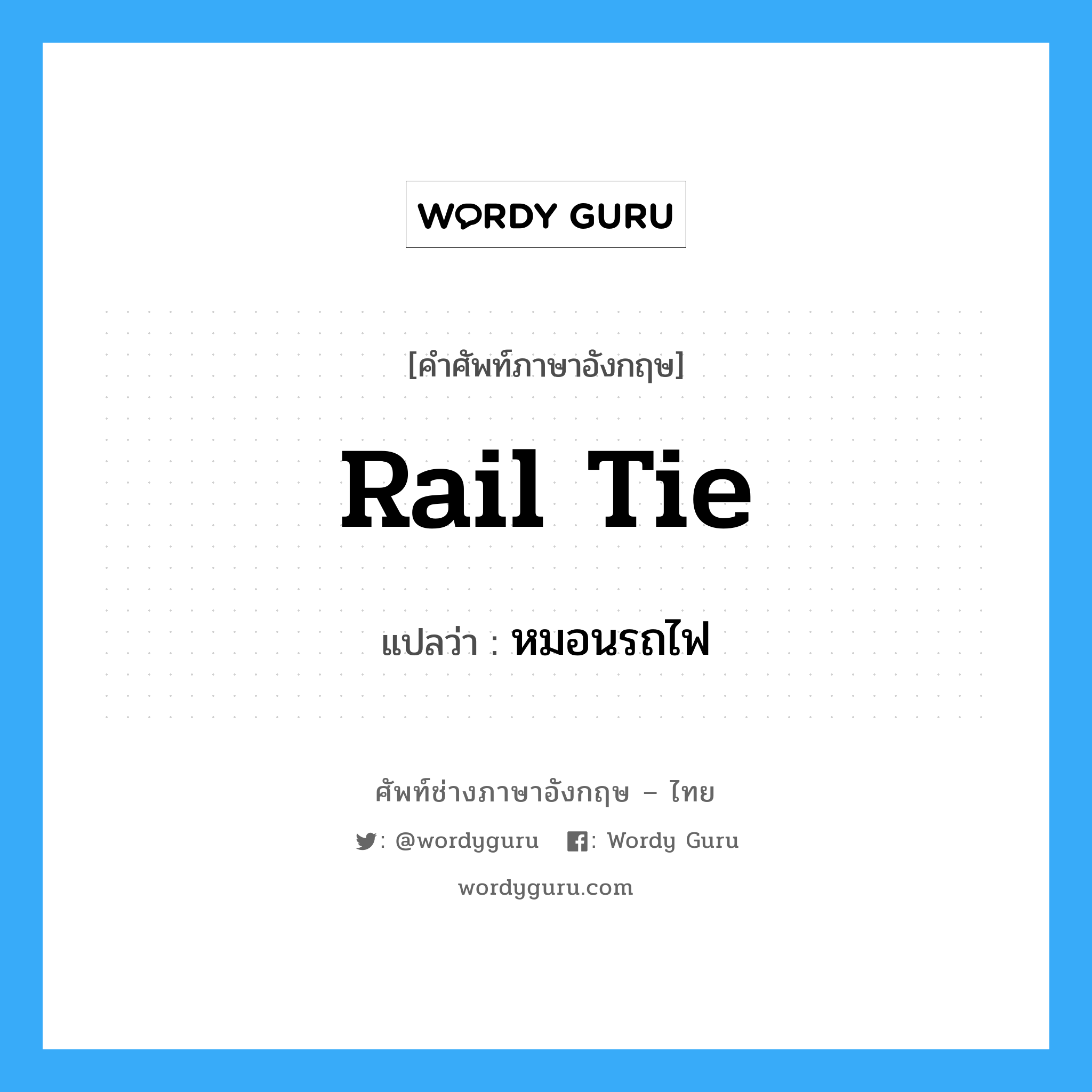 rail tie แปลว่า?, คำศัพท์ช่างภาษาอังกฤษ - ไทย rail tie คำศัพท์ภาษาอังกฤษ rail tie แปลว่า หมอนรถไฟ