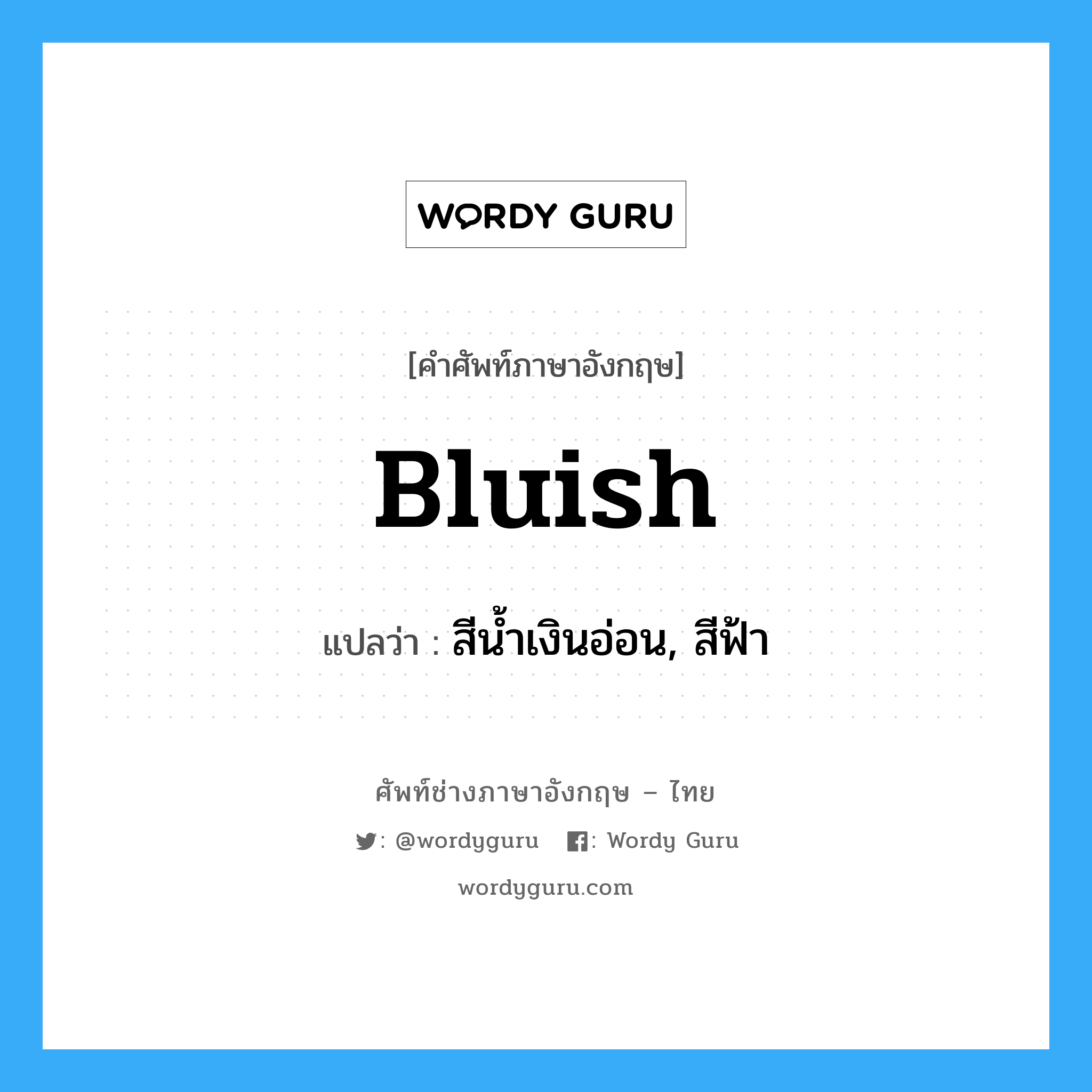 bluish แปลว่า?, คำศัพท์ช่างภาษาอังกฤษ - ไทย bluish คำศัพท์ภาษาอังกฤษ bluish แปลว่า สีน้ำเงินอ่อน, สีฟ้า