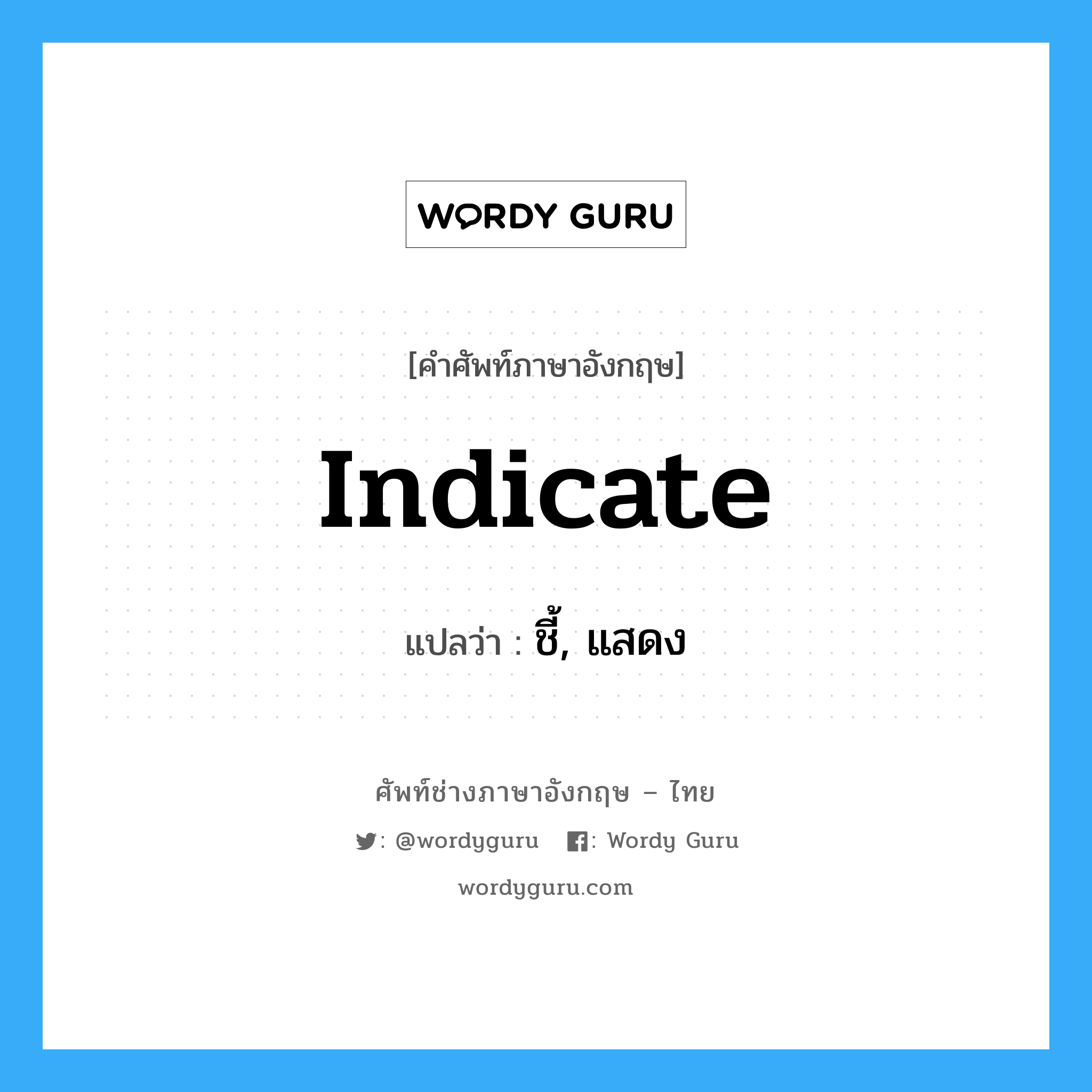 indicate แปลว่า?, คำศัพท์ช่างภาษาอังกฤษ - ไทย indicate คำศัพท์ภาษาอังกฤษ indicate แปลว่า ชี้, แสดง