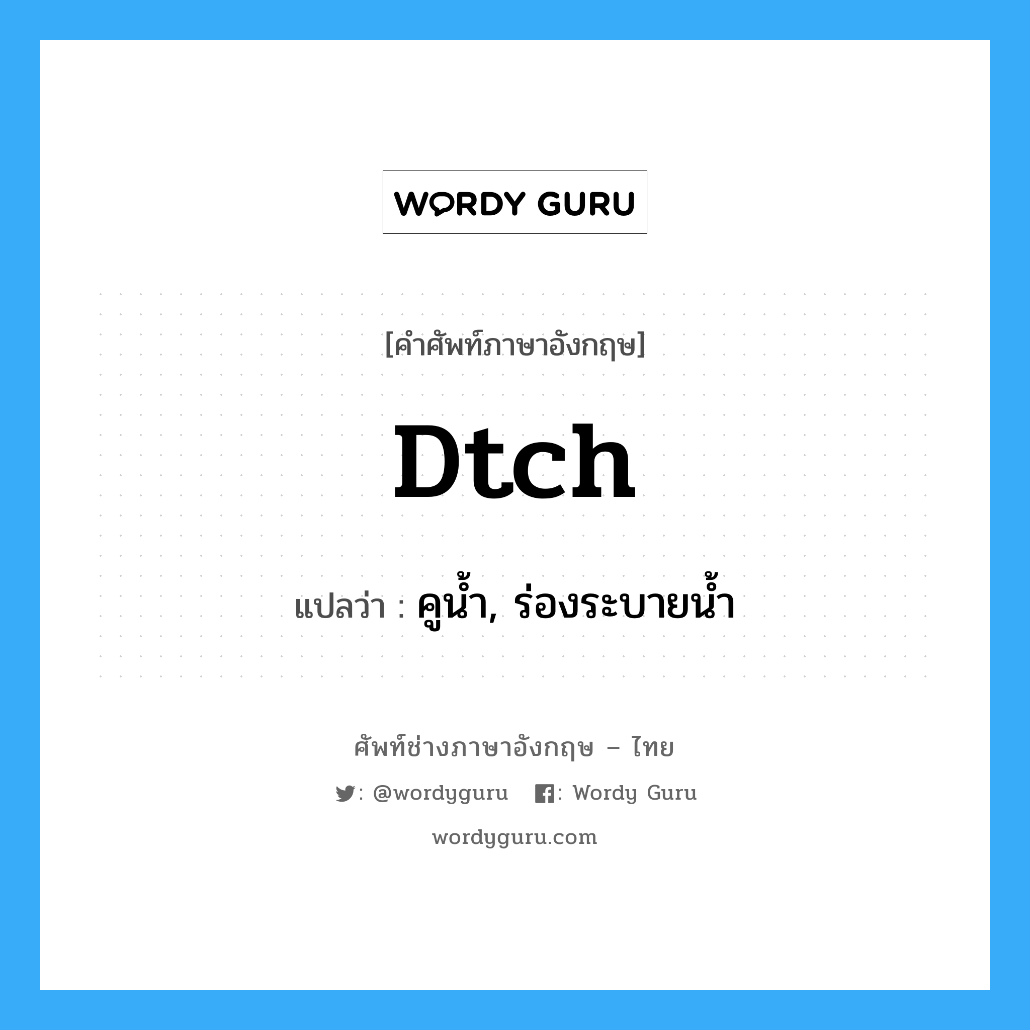 dtch แปลว่า?, คำศัพท์ช่างภาษาอังกฤษ - ไทย dtch คำศัพท์ภาษาอังกฤษ dtch แปลว่า คูน้ำ, ร่องระบายน้ำ