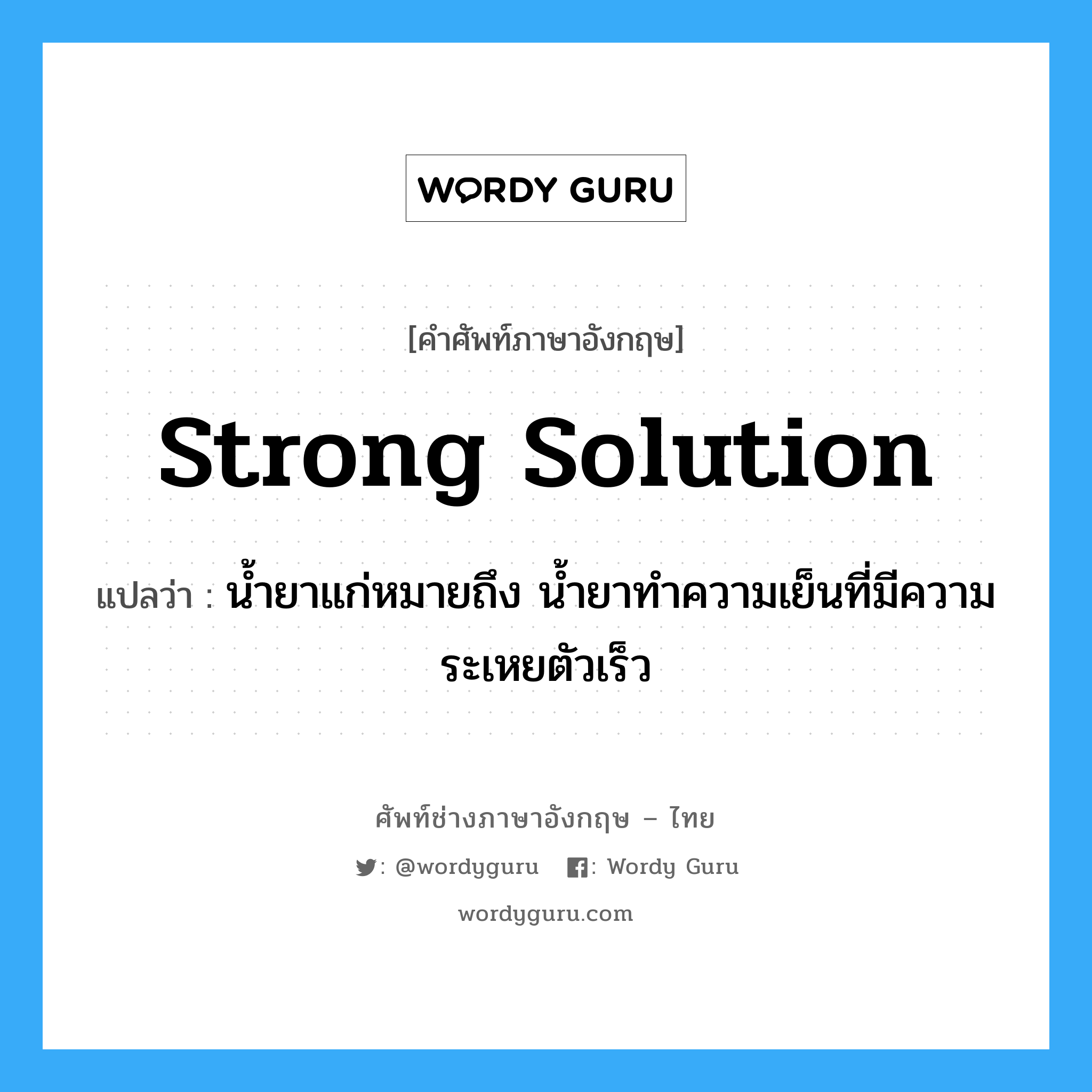 strong solution แปลว่า?, คำศัพท์ช่างภาษาอังกฤษ - ไทย strong solution คำศัพท์ภาษาอังกฤษ strong solution แปลว่า น้ำยาแก่หมายถึง น้ำยาทำความเย็นที่มีความระเหยตัวเร็ว