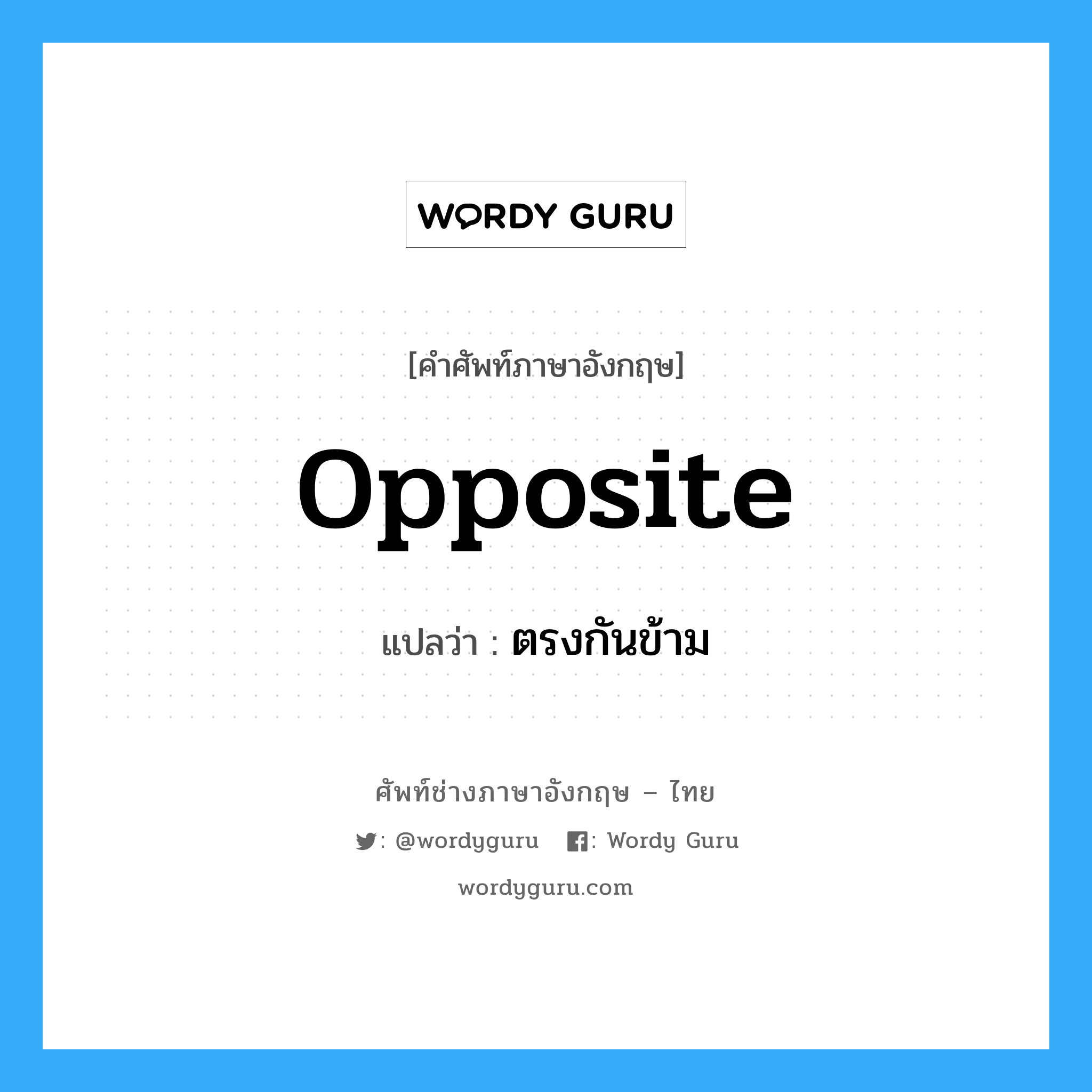 opposite แปลว่า?, คำศัพท์ช่างภาษาอังกฤษ - ไทย opposite คำศัพท์ภาษาอังกฤษ opposite แปลว่า ตรงกันข้าม