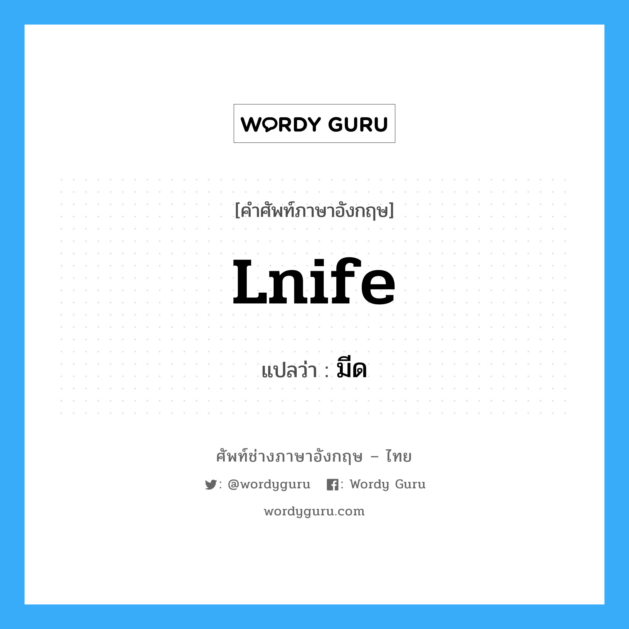 lnife แปลว่า?, คำศัพท์ช่างภาษาอังกฤษ - ไทย lnife คำศัพท์ภาษาอังกฤษ lnife แปลว่า มีด