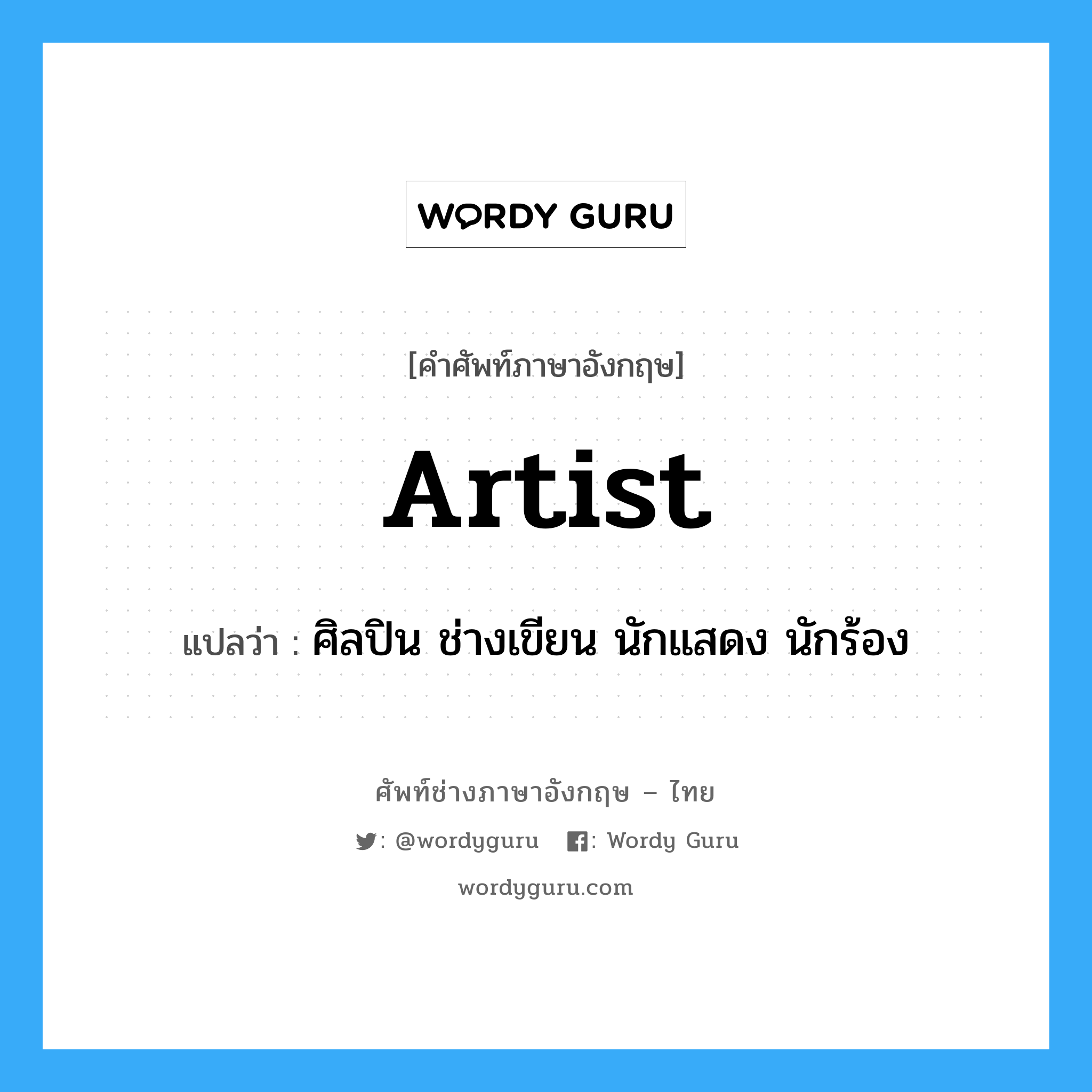 artist แปลว่า?, คำศัพท์ช่างภาษาอังกฤษ - ไทย artist คำศัพท์ภาษาอังกฤษ artist แปลว่า ศิลปิน ช่างเขียน นักแสดง นักร้อง