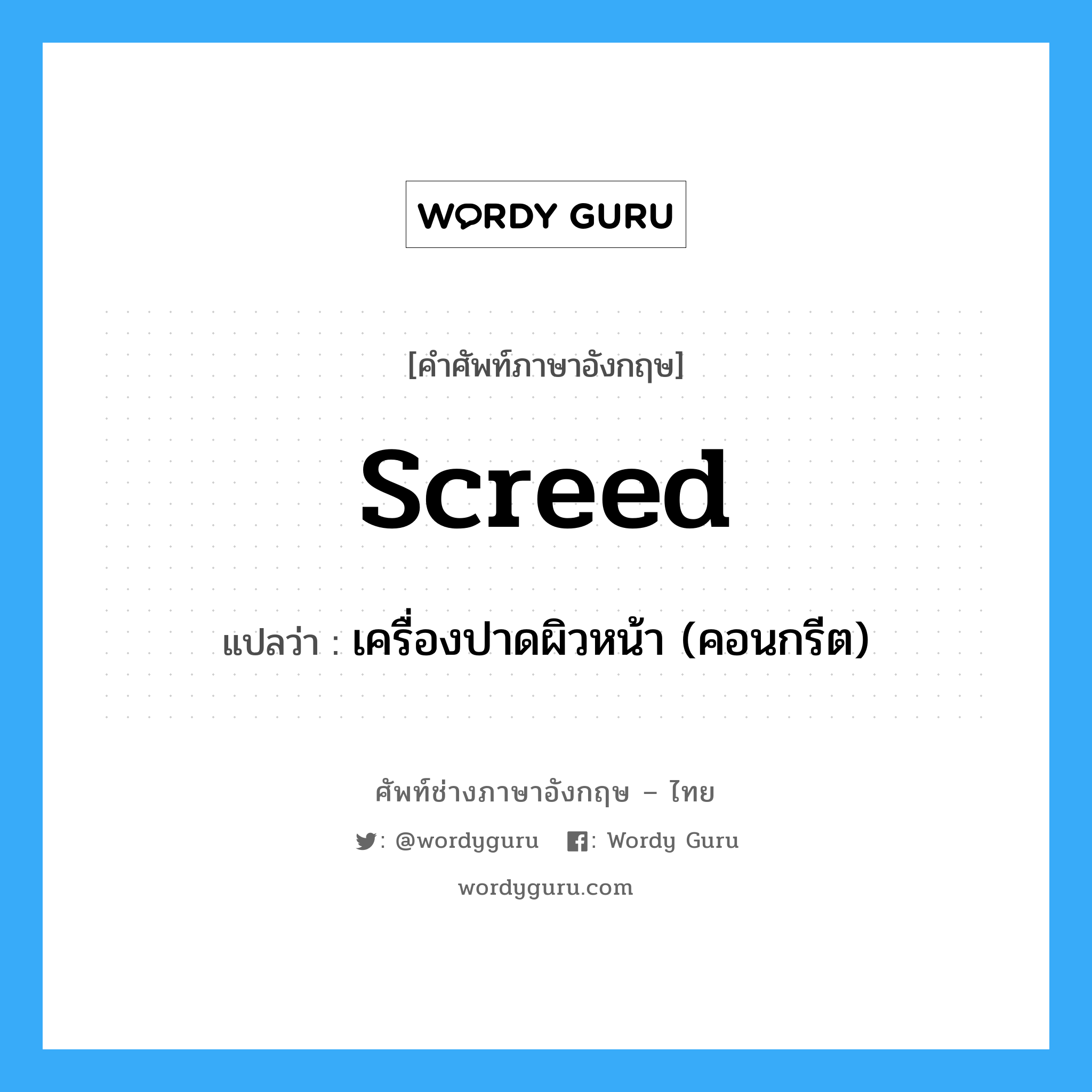 screed แปลว่า?, คำศัพท์ช่างภาษาอังกฤษ - ไทย screed คำศัพท์ภาษาอังกฤษ screed แปลว่า เครื่องปาดผิวหน้า (คอนกรีต)