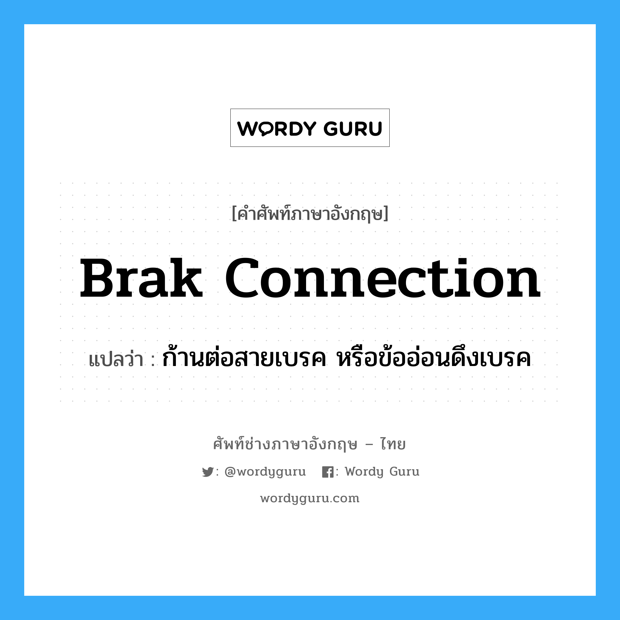 brak connection แปลว่า?, คำศัพท์ช่างภาษาอังกฤษ - ไทย brak connection คำศัพท์ภาษาอังกฤษ brak connection แปลว่า ก้านต่อสายเบรค หรือข้ออ่อนดึงเบรค