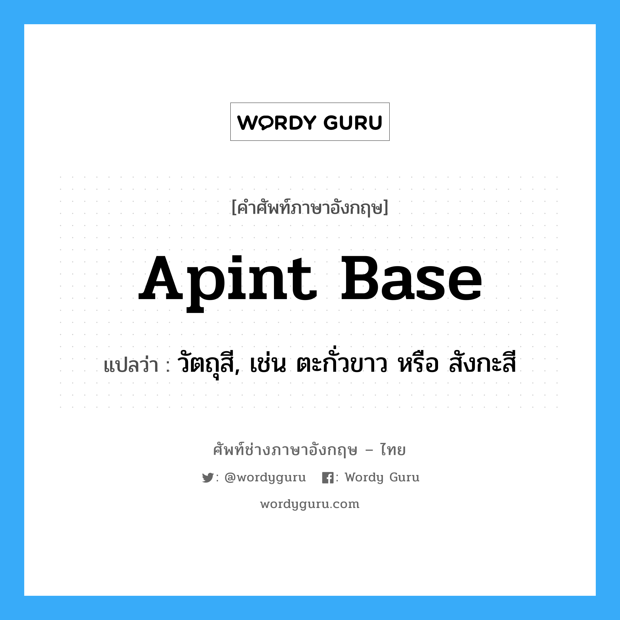 apint base แปลว่า?, คำศัพท์ช่างภาษาอังกฤษ - ไทย apint base คำศัพท์ภาษาอังกฤษ apint base แปลว่า วัตถุสี, เช่น ตะกั่วขาว หรือ สังกะสี