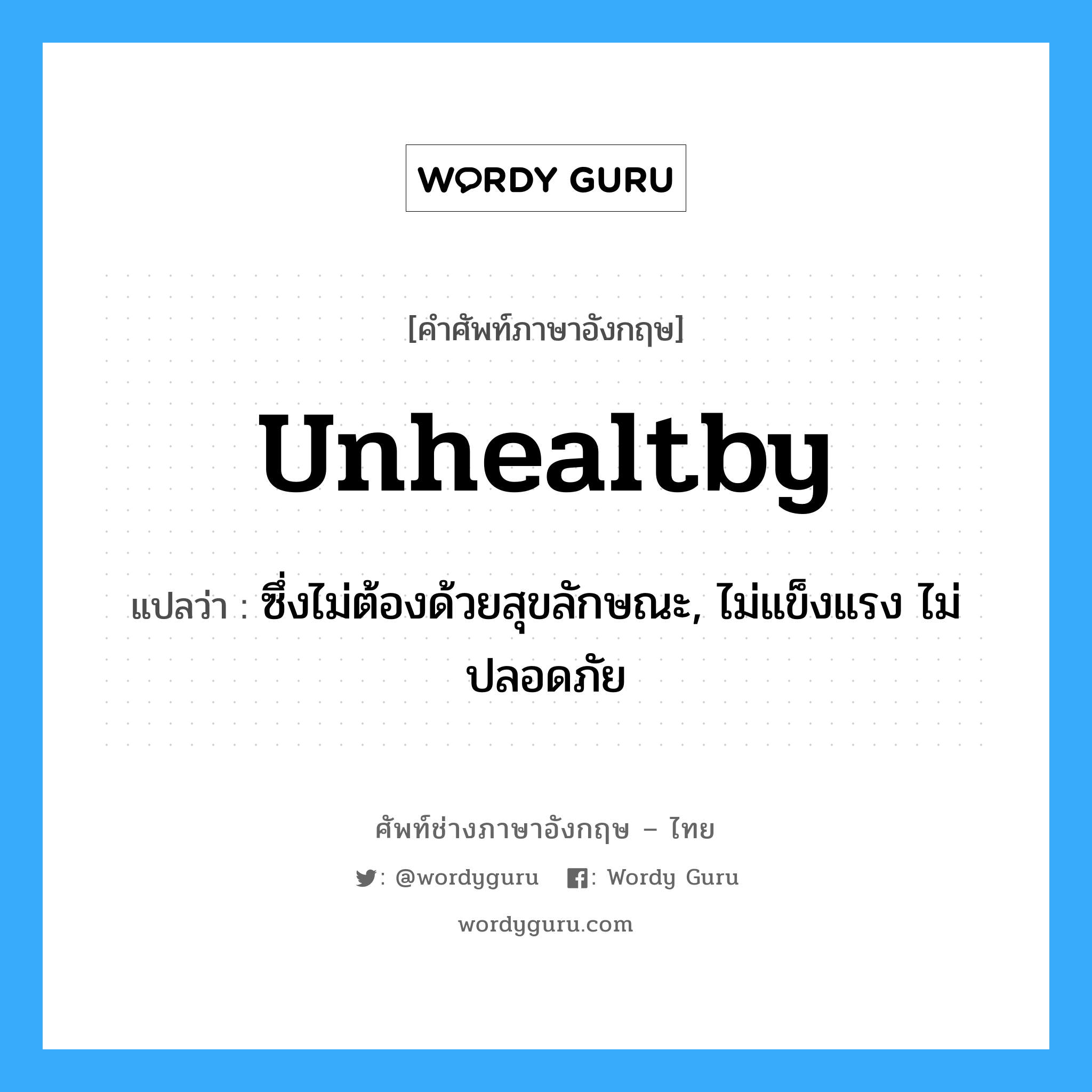 unhealtby แปลว่า?, คำศัพท์ช่างภาษาอังกฤษ - ไทย unhealtby คำศัพท์ภาษาอังกฤษ unhealtby แปลว่า ซึ่งไม่ต้องด้วยสุขลักษณะ, ไม่แข็งแรง ไม่ปลอดภัย