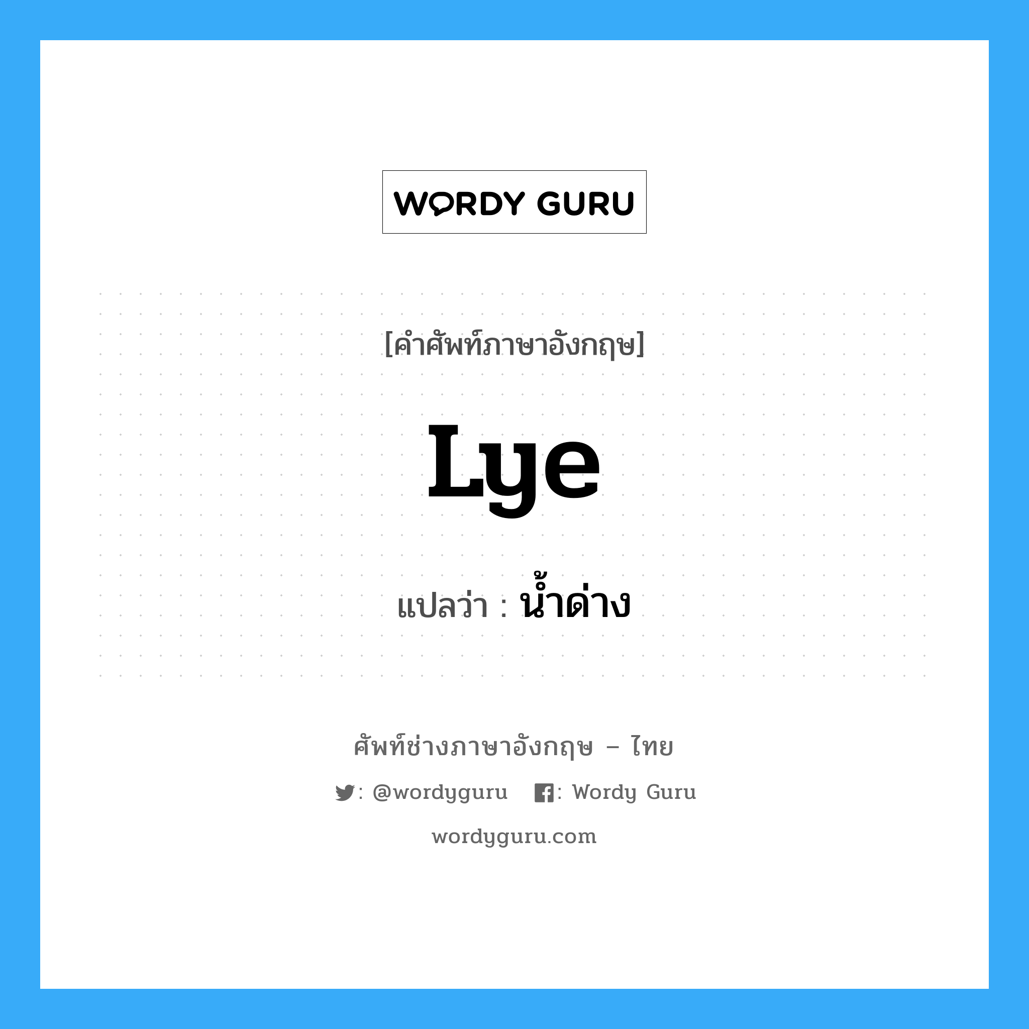 lye แปลว่า?, คำศัพท์ช่างภาษาอังกฤษ - ไทย lye คำศัพท์ภาษาอังกฤษ lye แปลว่า น้ำด่าง