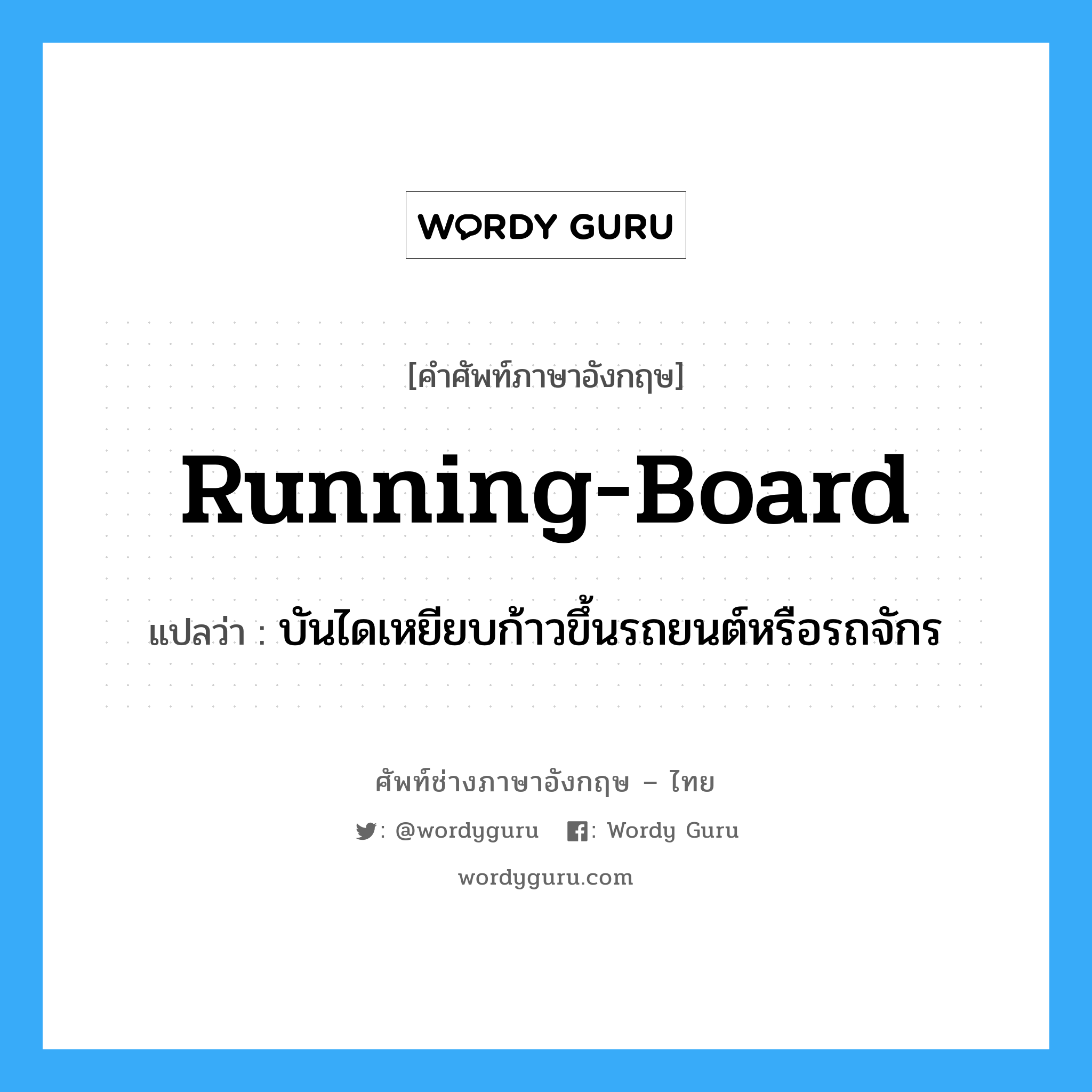 บันไดเหยียบก้าวขึ้นรถยนต์หรือรถจักร ภาษาอังกฤษ?, คำศัพท์ช่างภาษาอังกฤษ - ไทย บันไดเหยียบก้าวขึ้นรถยนต์หรือรถจักร คำศัพท์ภาษาอังกฤษ บันไดเหยียบก้าวขึ้นรถยนต์หรือรถจักร แปลว่า running-board