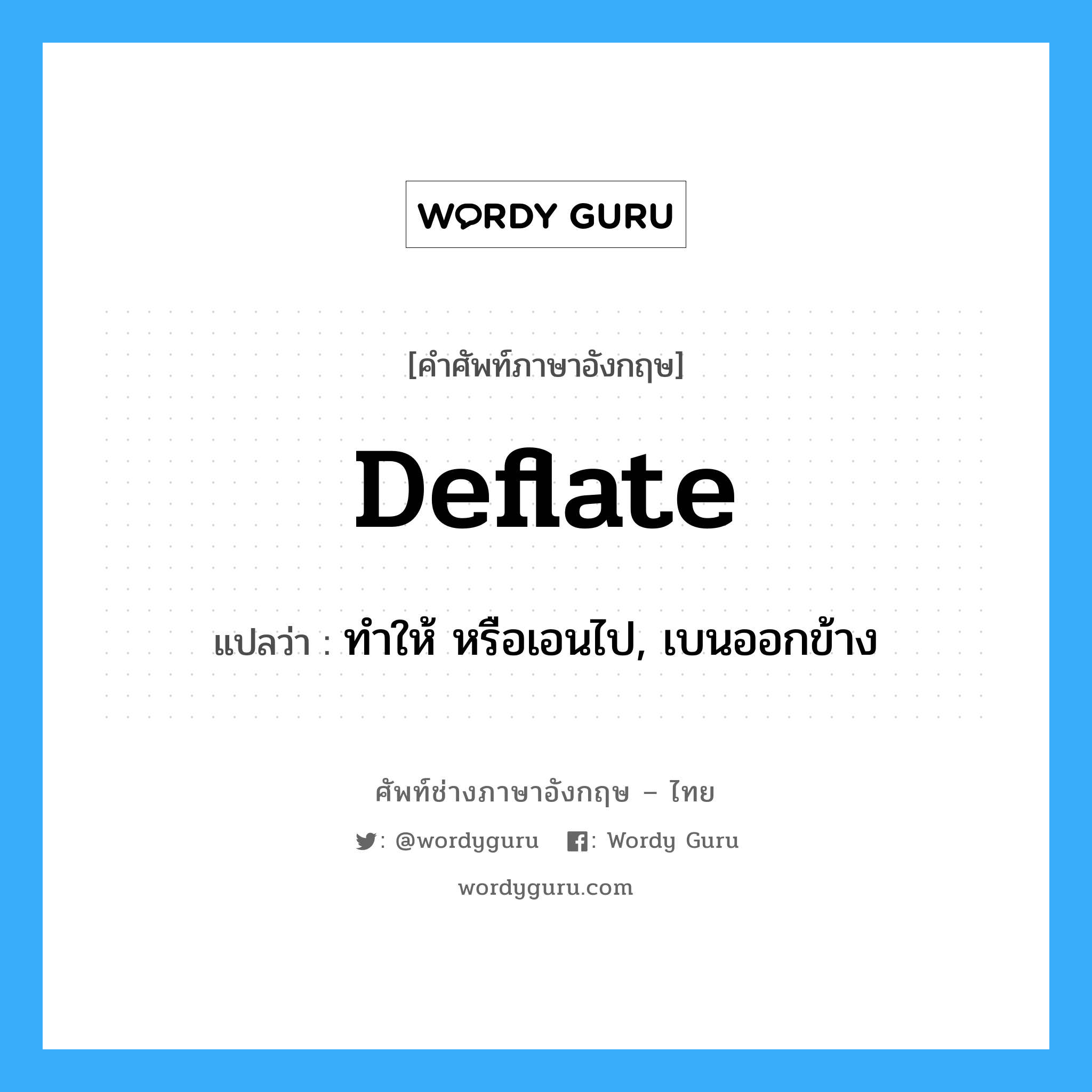 deflate แปลว่า?, คำศัพท์ช่างภาษาอังกฤษ - ไทย deflate คำศัพท์ภาษาอังกฤษ deflate แปลว่า ทำให้ หรือเอนไป, เบนออกข้าง