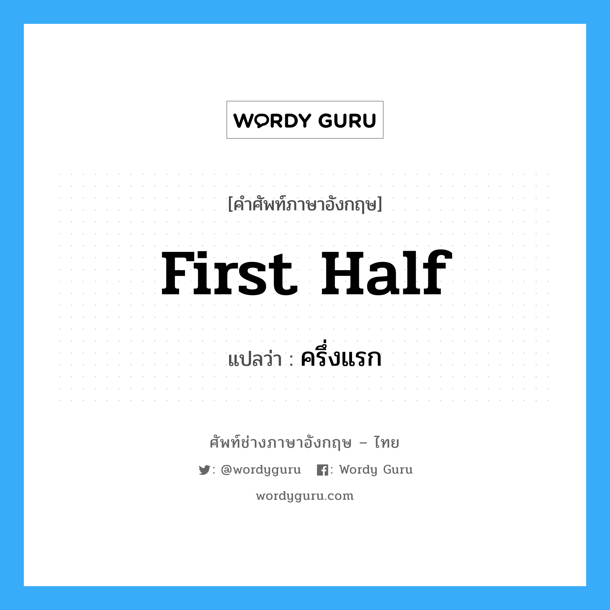 first half แปลว่า?, คำศัพท์ช่างภาษาอังกฤษ - ไทย first half คำศัพท์ภาษาอังกฤษ first half แปลว่า ครึ่งแรก