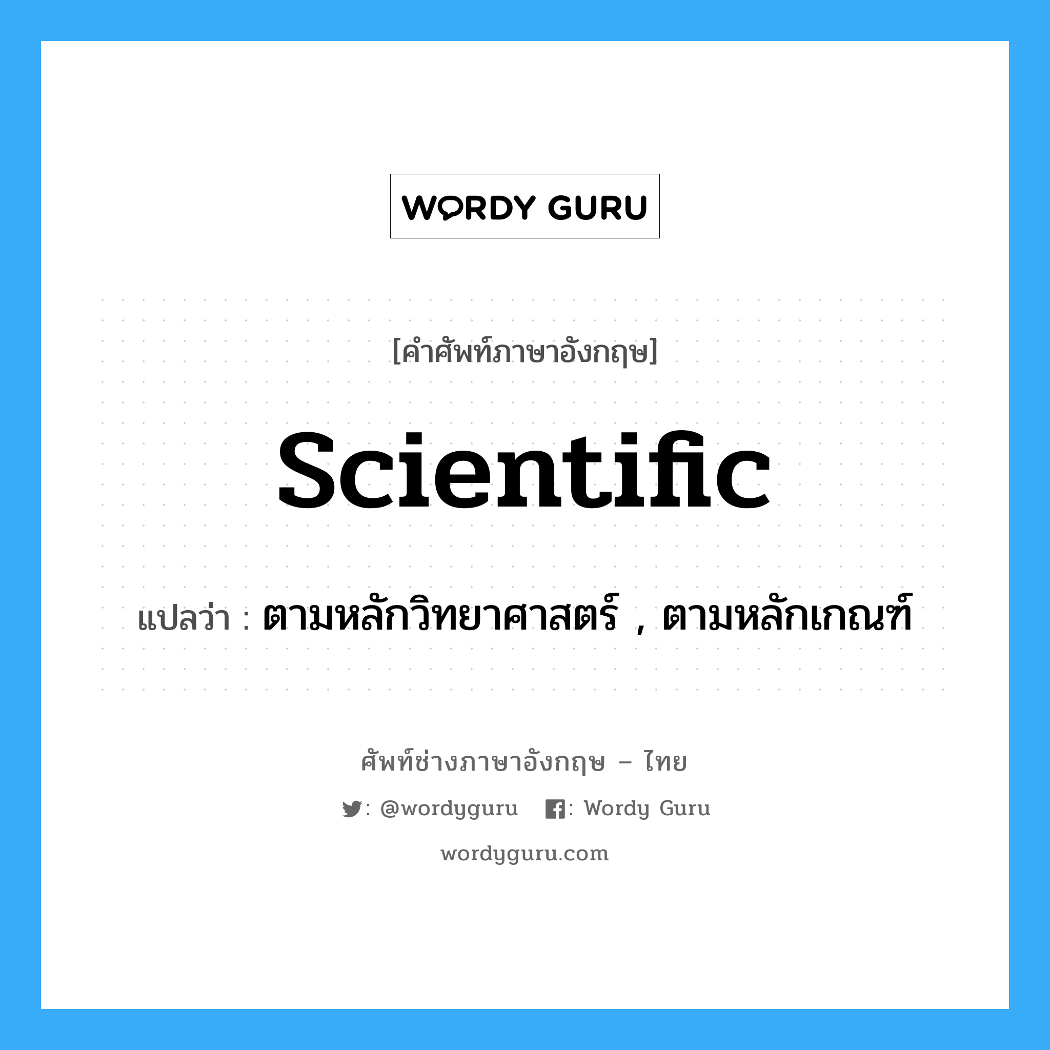 scientific แปลว่า?, คำศัพท์ช่างภาษาอังกฤษ - ไทย scientific คำศัพท์ภาษาอังกฤษ scientific แปลว่า ตามหลักวิทยาศาสตร์ , ตามหลักเกณฑ์