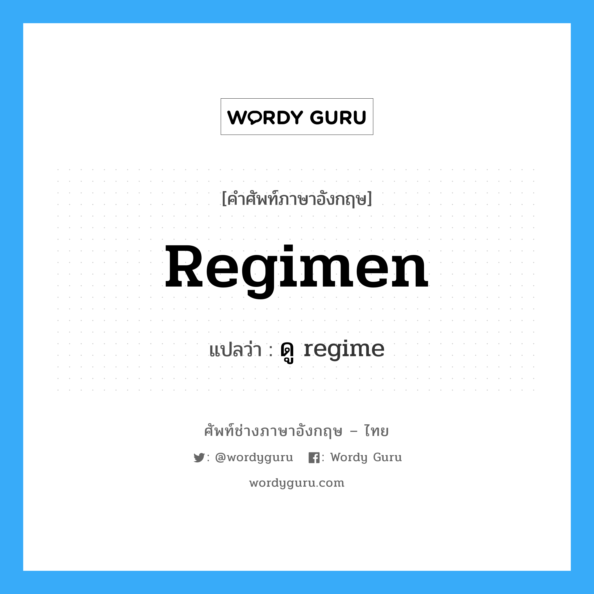 regimen แปลว่า?, คำศัพท์ช่างภาษาอังกฤษ - ไทย regimen คำศัพท์ภาษาอังกฤษ regimen แปลว่า ดู regime