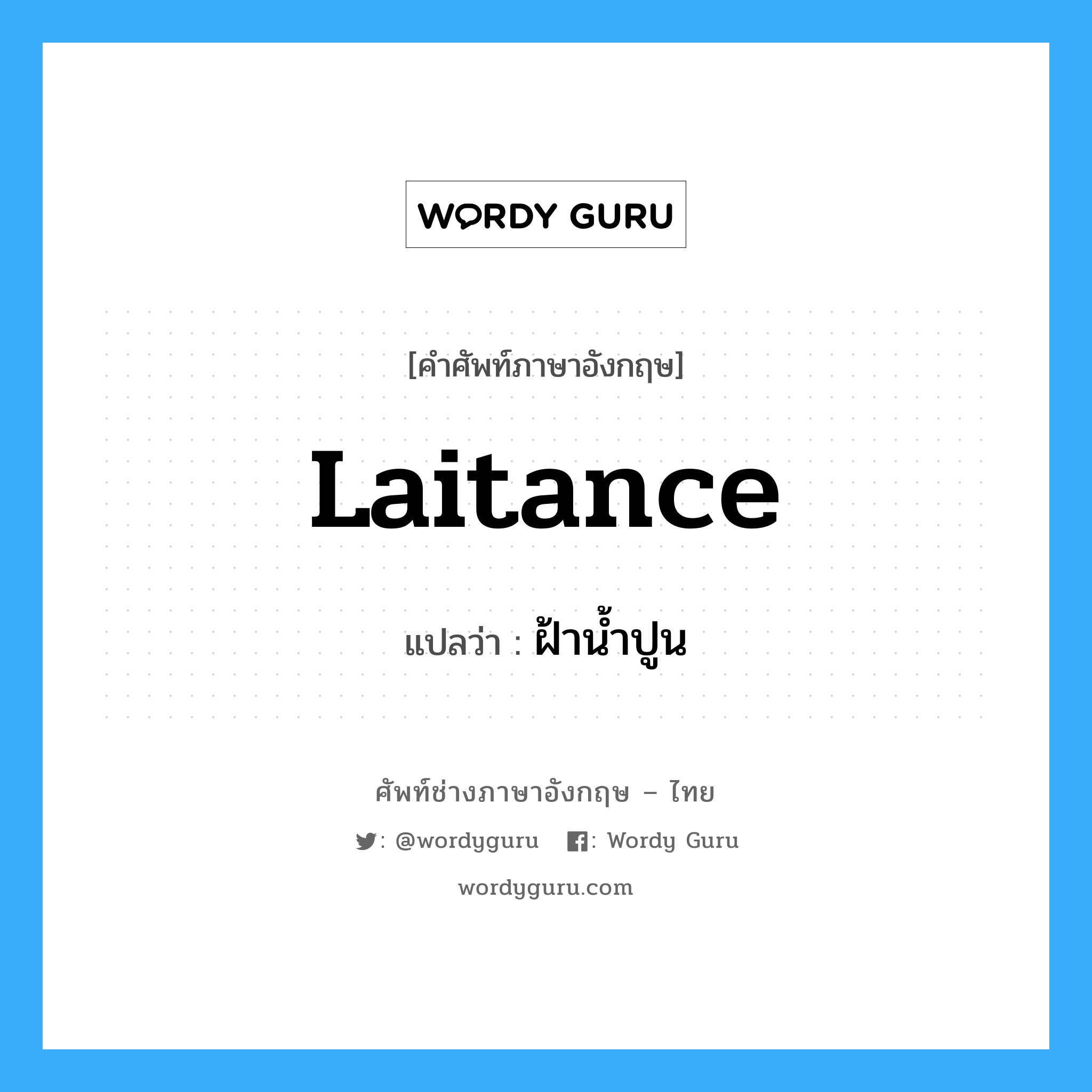 laitance แปลว่า?, คำศัพท์ช่างภาษาอังกฤษ - ไทย laitance คำศัพท์ภาษาอังกฤษ laitance แปลว่า ฝ้าน้ำปูน