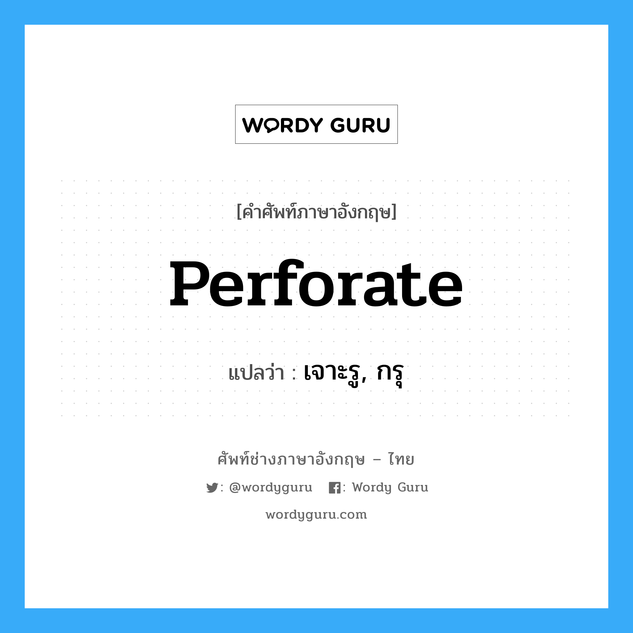 perforate แปลว่า?, คำศัพท์ช่างภาษาอังกฤษ - ไทย perforate คำศัพท์ภาษาอังกฤษ perforate แปลว่า เจาะรู, กรุ