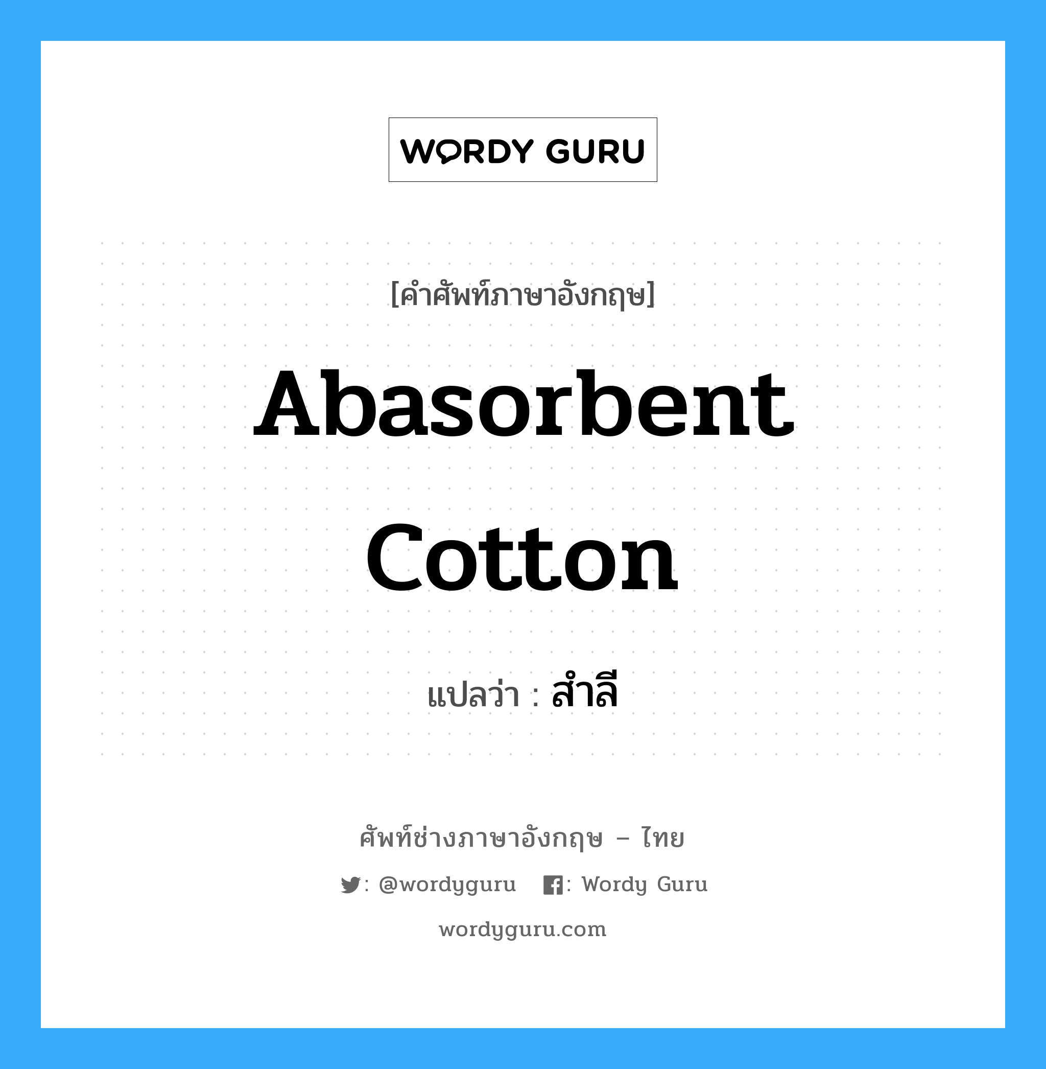 abasorbent cotton แปลว่า?, คำศัพท์ช่างภาษาอังกฤษ - ไทย abasorbent cotton คำศัพท์ภาษาอังกฤษ abasorbent cotton แปลว่า สำลี