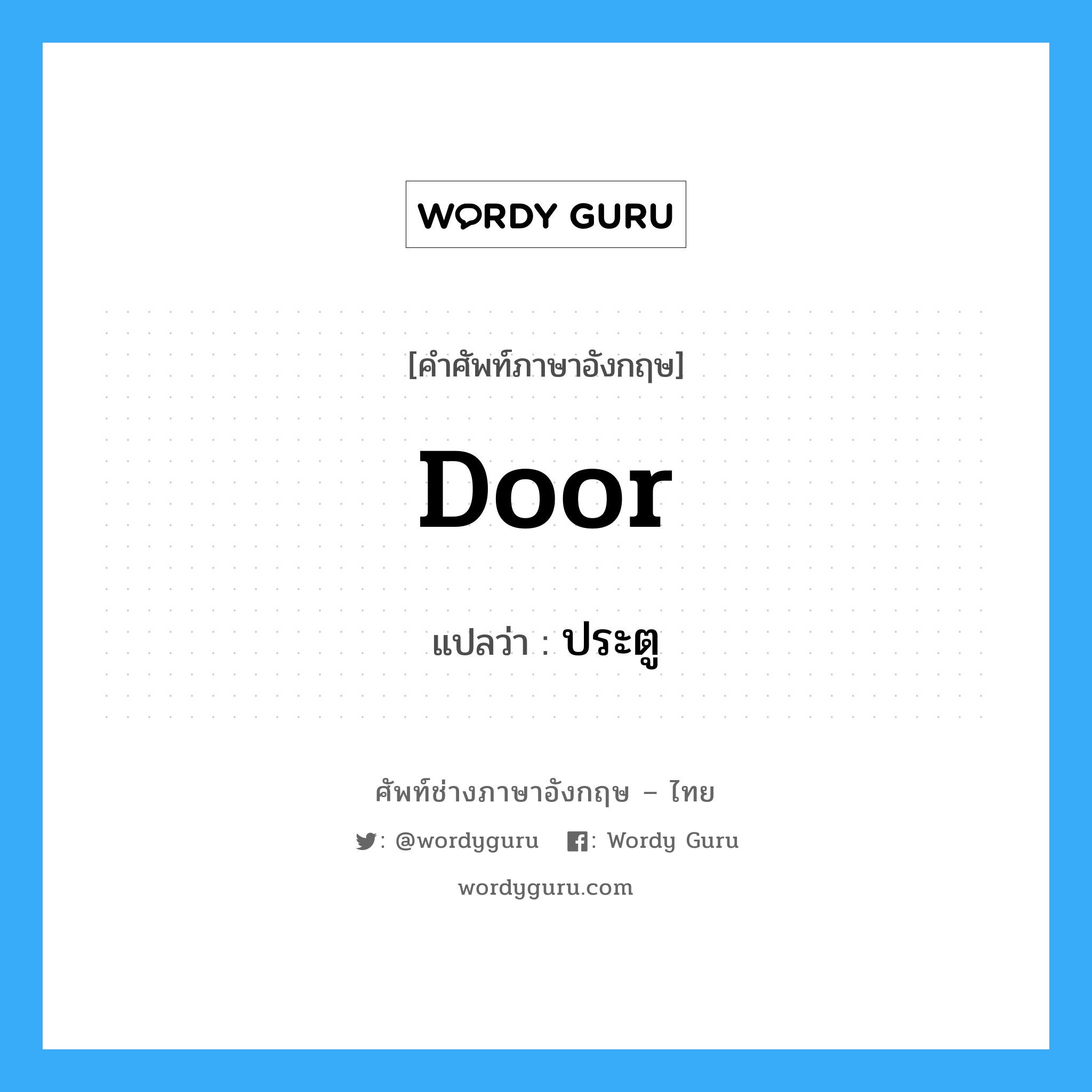 door แปลว่า?, คำศัพท์ช่างภาษาอังกฤษ - ไทย door คำศัพท์ภาษาอังกฤษ door แปลว่า ประตู