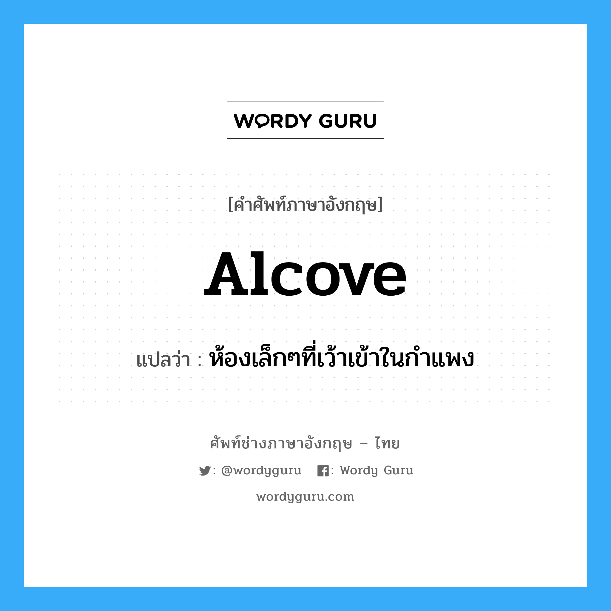 alcove แปลว่า?, คำศัพท์ช่างภาษาอังกฤษ - ไทย alcove คำศัพท์ภาษาอังกฤษ alcove แปลว่า ห้องเล็กๆที่เว้าเข้าในกำแพง