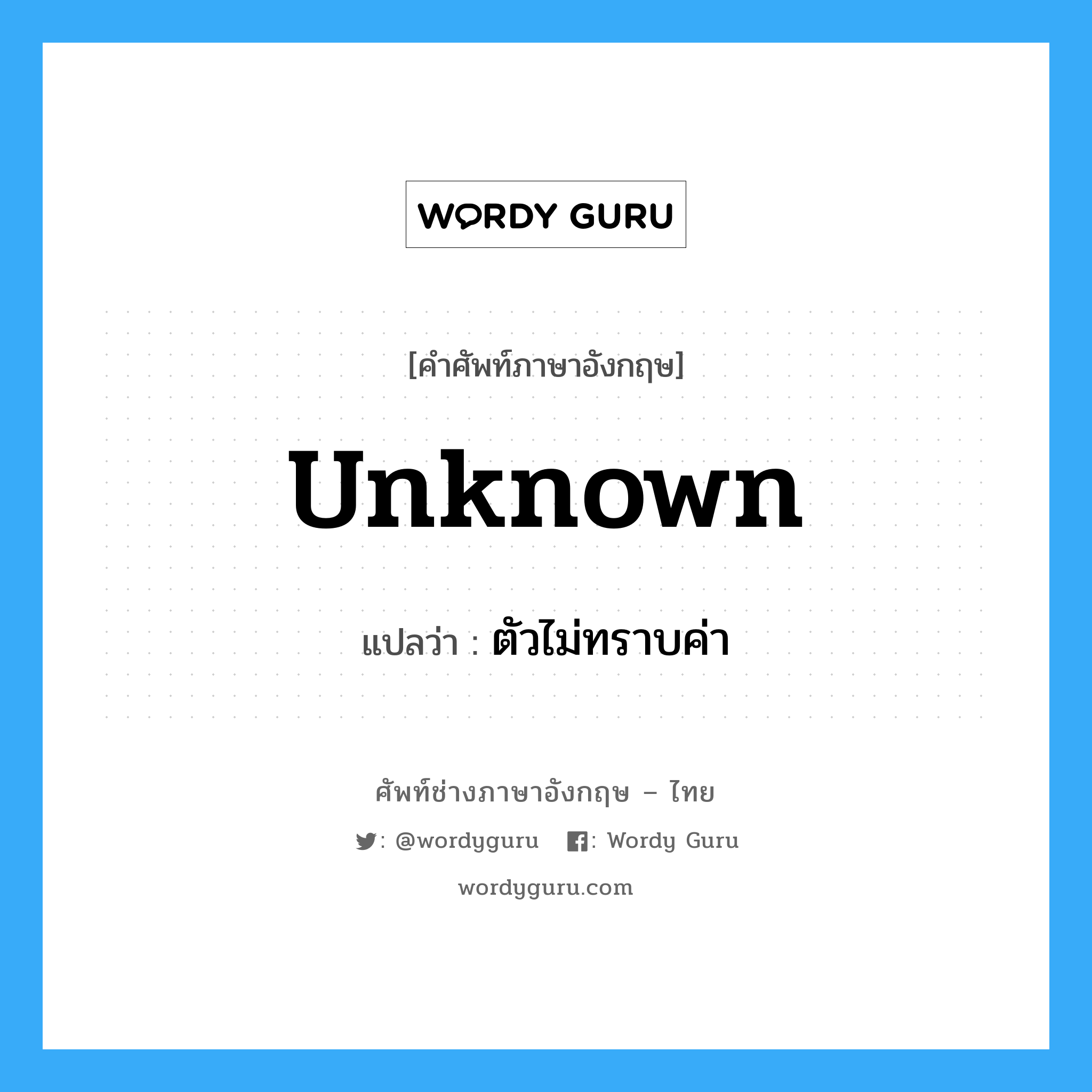 unknown แปลว่า?, คำศัพท์ช่างภาษาอังกฤษ - ไทย unknown คำศัพท์ภาษาอังกฤษ unknown แปลว่า ตัวไม่ทราบค่า