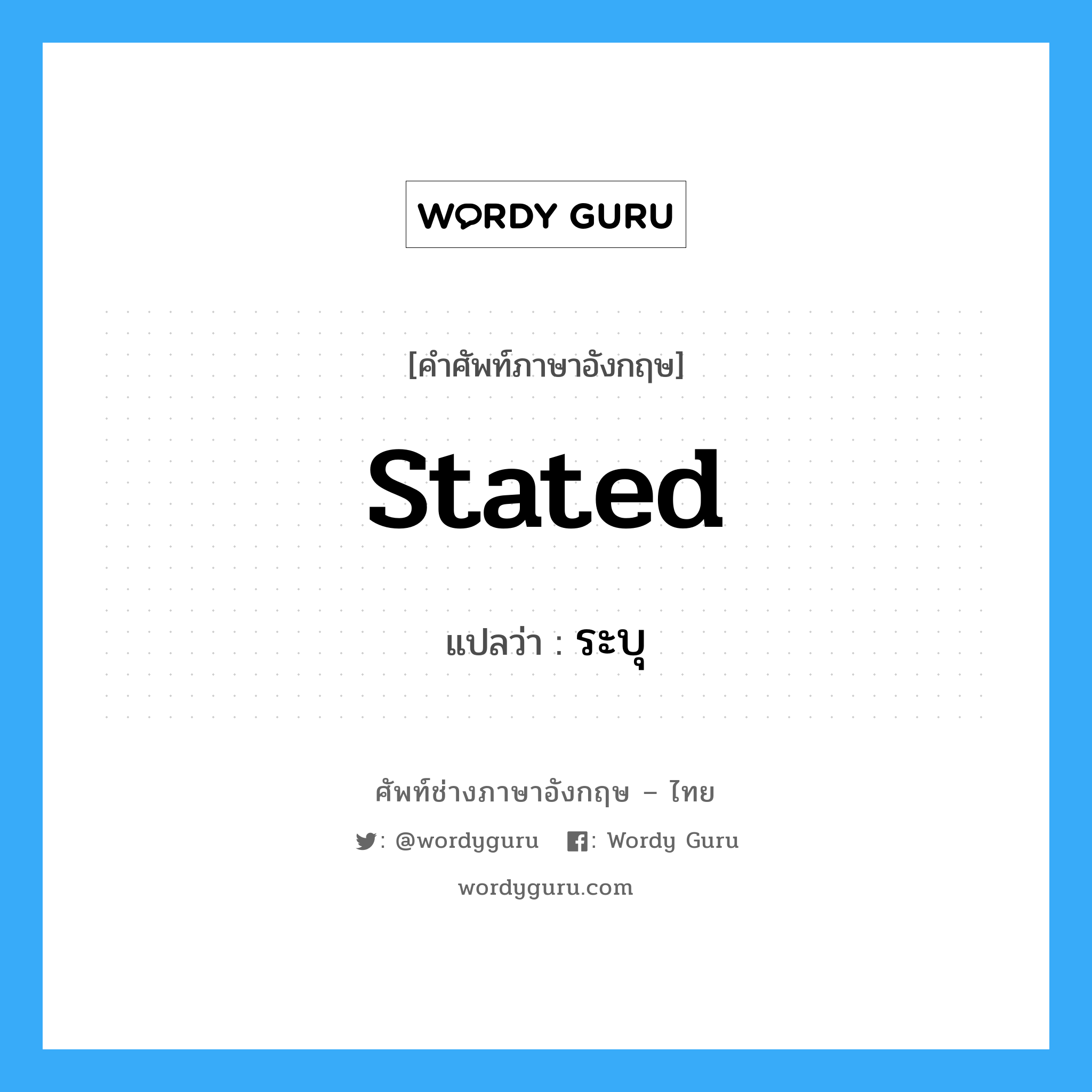 stated แปลว่า?, คำศัพท์ช่างภาษาอังกฤษ - ไทย stated คำศัพท์ภาษาอังกฤษ stated แปลว่า ระบุ