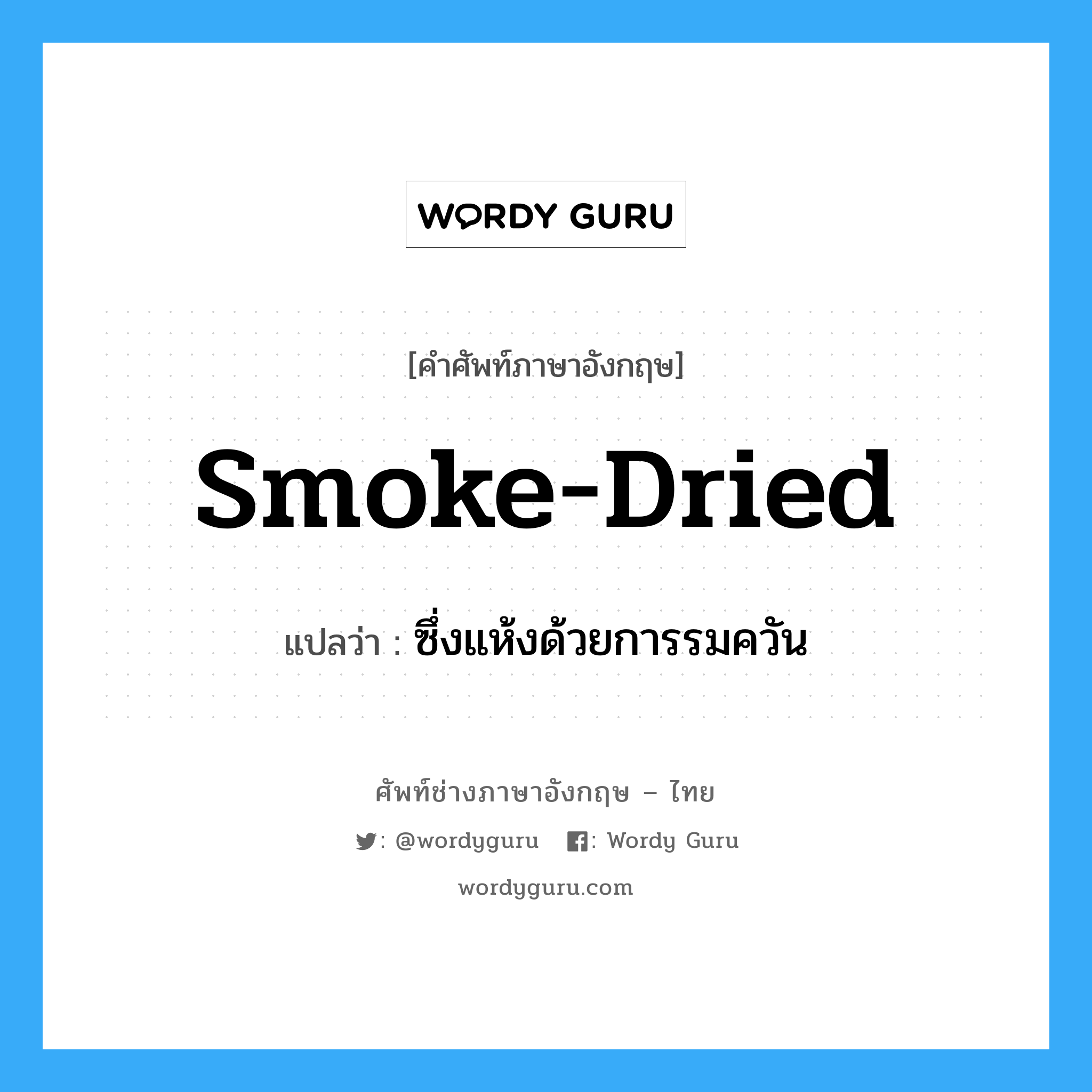 smoke-dried แปลว่า?, คำศัพท์ช่างภาษาอังกฤษ - ไทย smoke-dried คำศัพท์ภาษาอังกฤษ smoke-dried แปลว่า ซึ่งแห้งด้วยการรมควัน