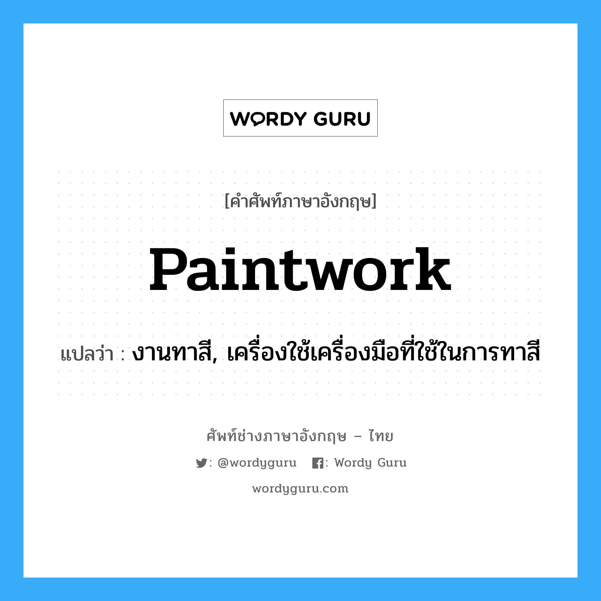 paintwork แปลว่า?, คำศัพท์ช่างภาษาอังกฤษ - ไทย paintwork คำศัพท์ภาษาอังกฤษ paintwork แปลว่า งานทาสี, เครื่องใช้เครื่องมือที่ใช้ในการทาสี