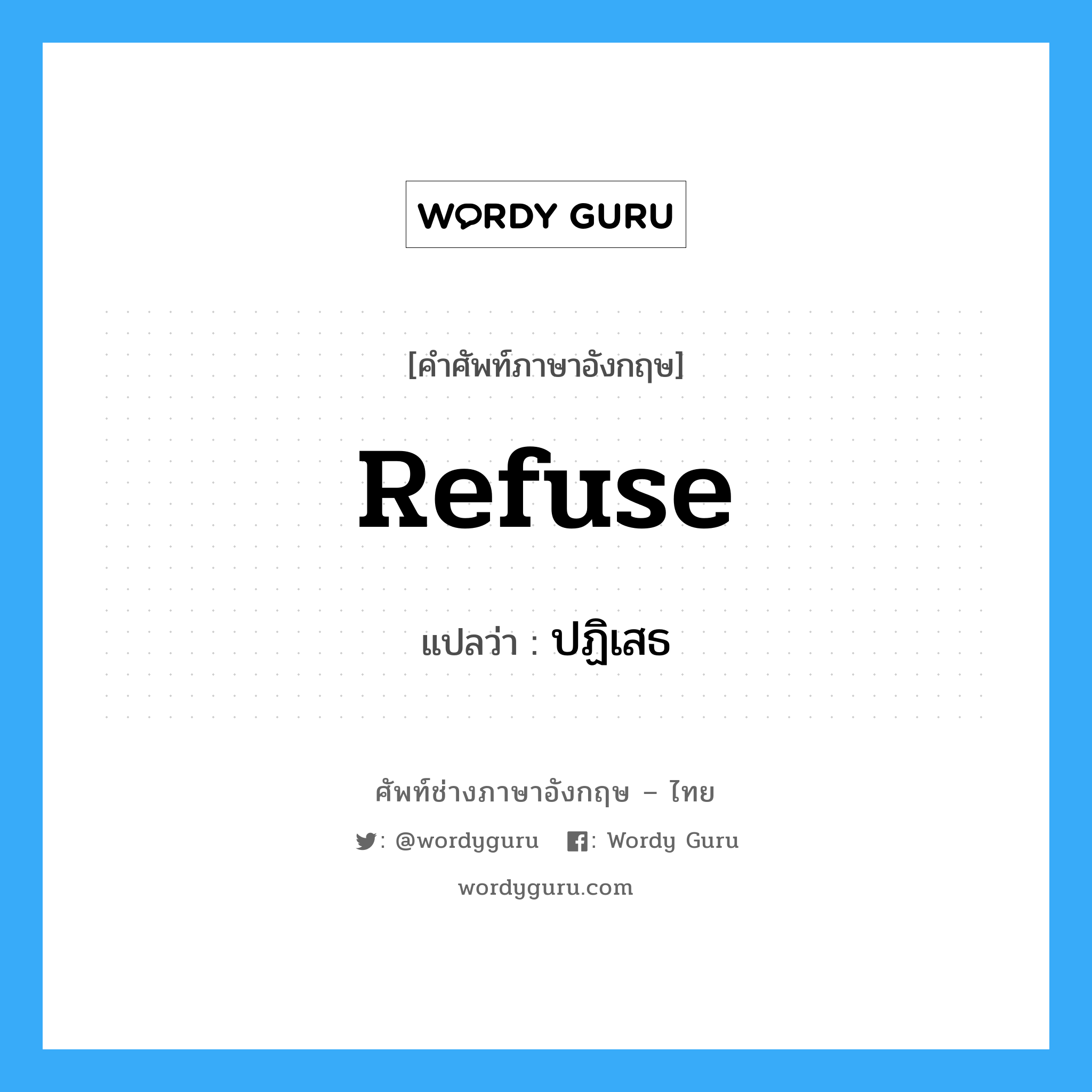 refuse แปลว่า?, คำศัพท์ช่างภาษาอังกฤษ - ไทย refuse คำศัพท์ภาษาอังกฤษ refuse แปลว่า ปฏิเสธ