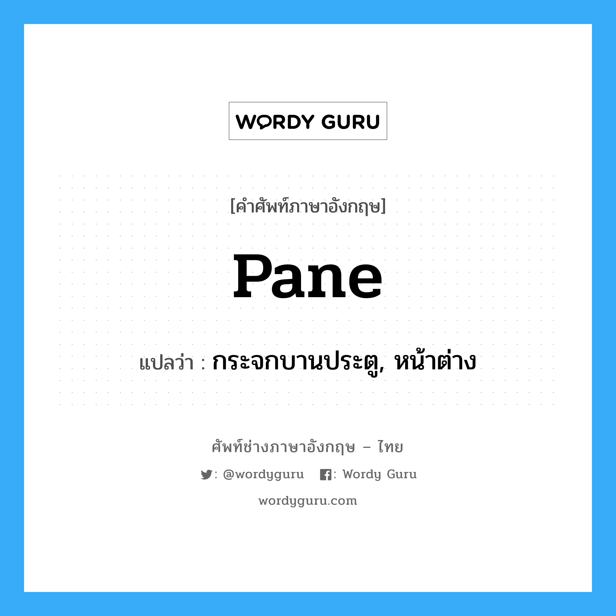 pane แปลว่า?, คำศัพท์ช่างภาษาอังกฤษ - ไทย pane คำศัพท์ภาษาอังกฤษ pane แปลว่า กระจกบานประตู, หน้าต่าง