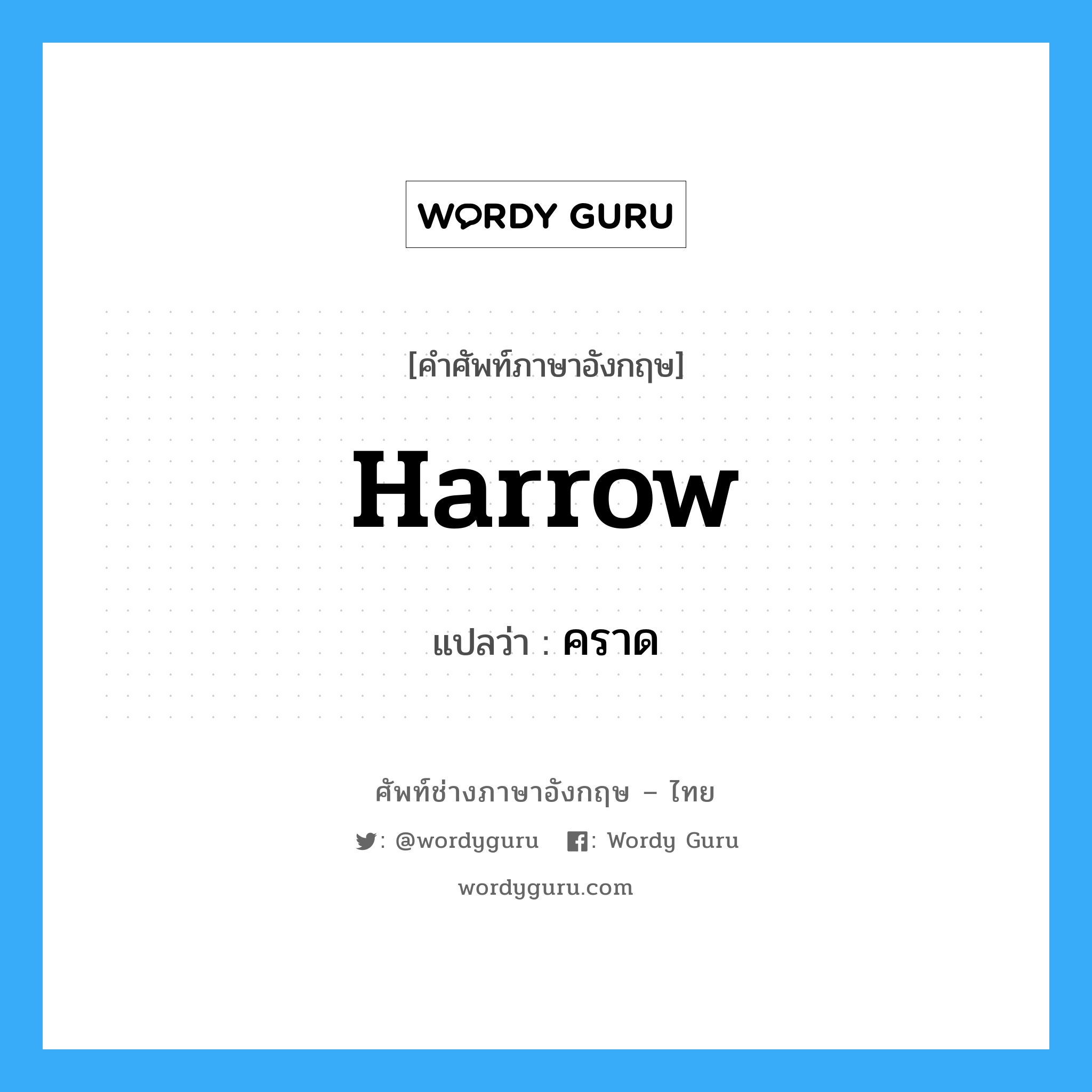 harrow แปลว่า?, คำศัพท์ช่างภาษาอังกฤษ - ไทย harrow คำศัพท์ภาษาอังกฤษ harrow แปลว่า คราด