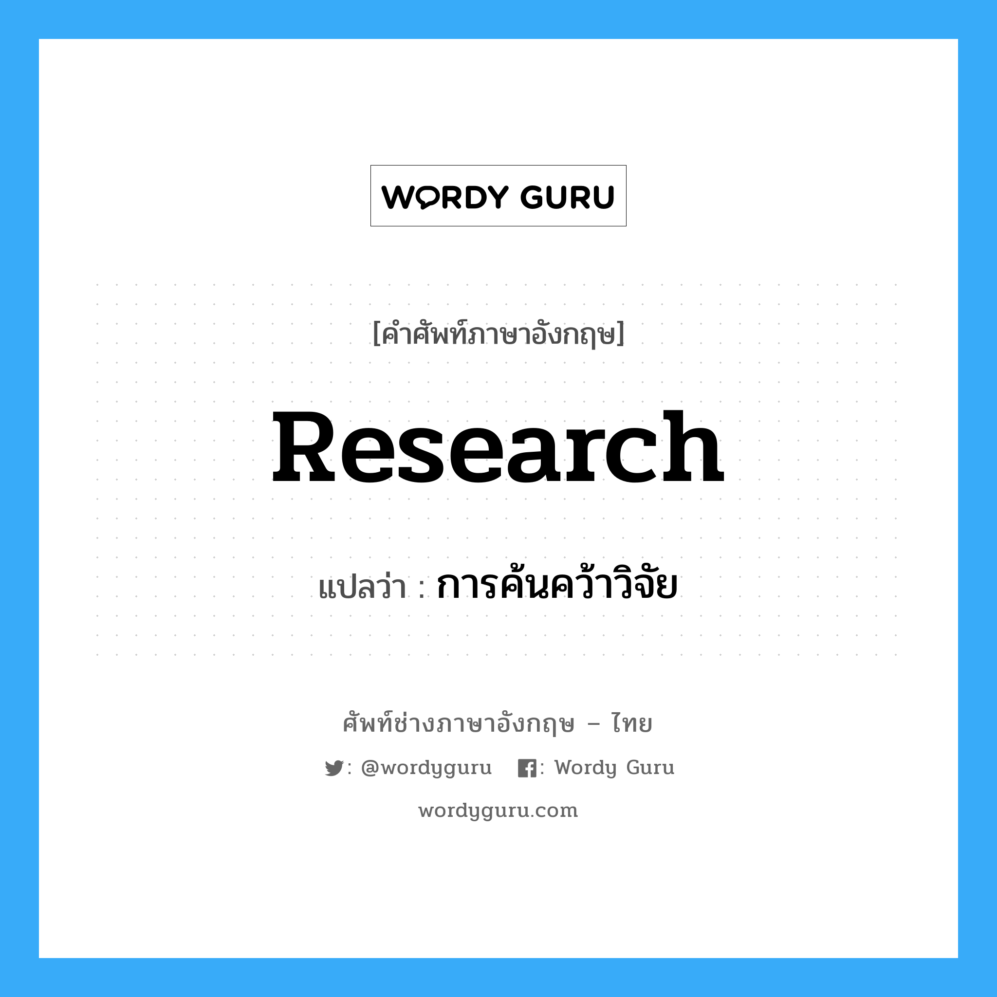 research แปลว่า?, คำศัพท์ช่างภาษาอังกฤษ - ไทย research คำศัพท์ภาษาอังกฤษ research แปลว่า การค้นคว้าวิจัย