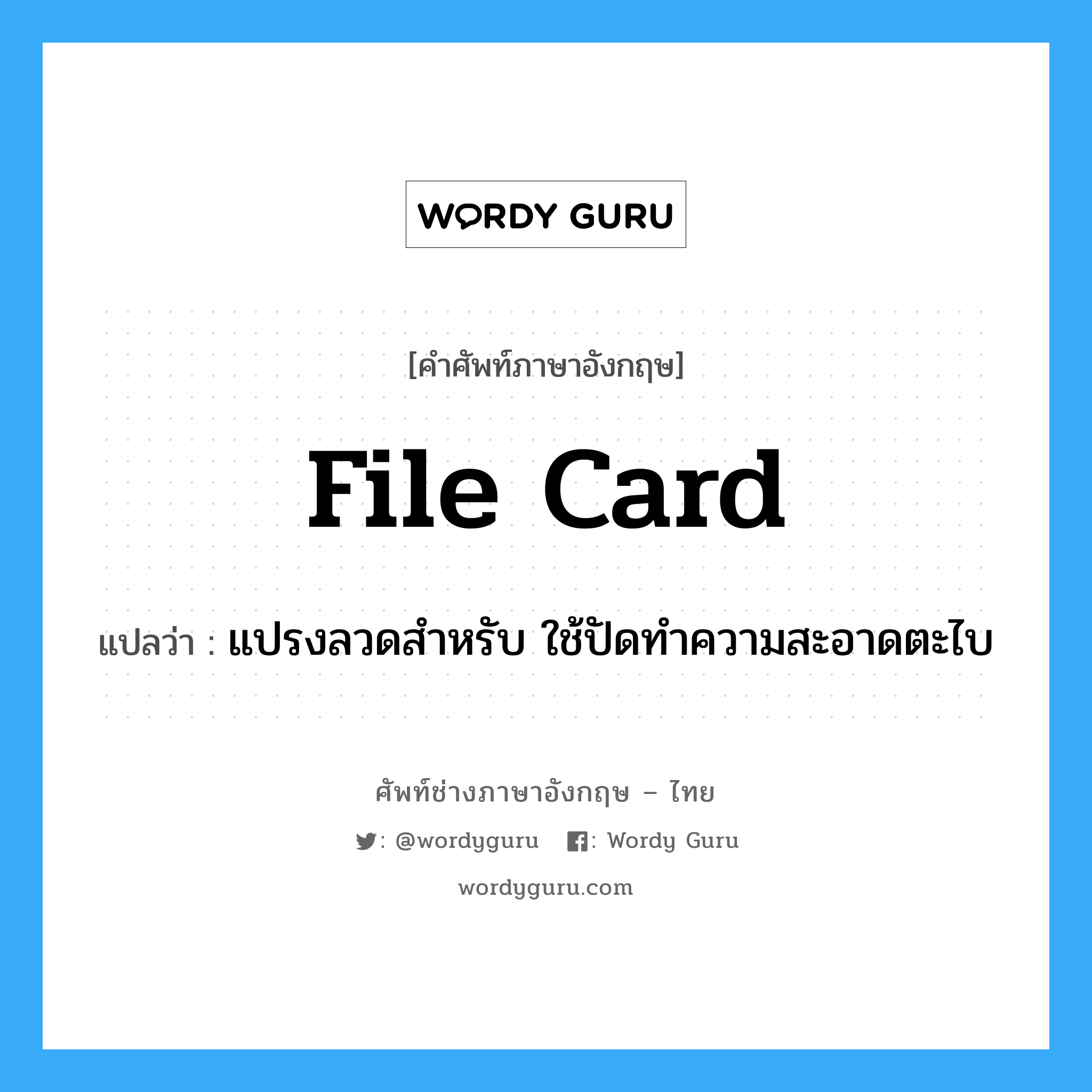 แปรงลวดสำหรับ ใช้ปัดทำความสะอาดตะไบ ภาษาอังกฤษ?, คำศัพท์ช่างภาษาอังกฤษ - ไทย แปรงลวดสำหรับ ใช้ปัดทำความสะอาดตะไบ คำศัพท์ภาษาอังกฤษ แปรงลวดสำหรับ ใช้ปัดทำความสะอาดตะไบ แปลว่า file card