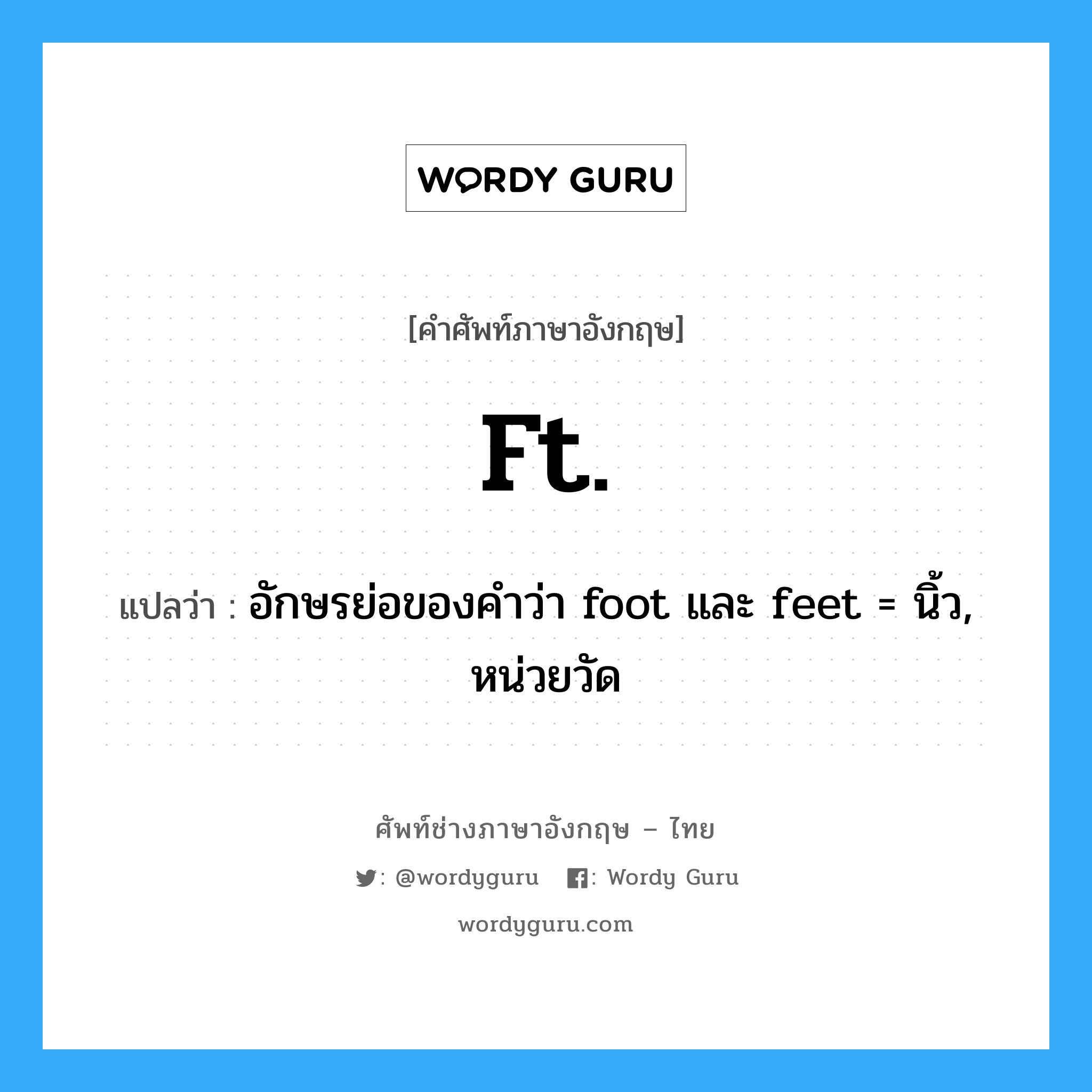 ft. แปลว่า?, คำศัพท์ช่างภาษาอังกฤษ - ไทย ft. คำศัพท์ภาษาอังกฤษ ft. แปลว่า อักษรย่อของคำว่า foot และ feet = นิ้ว, หน่วยวัด