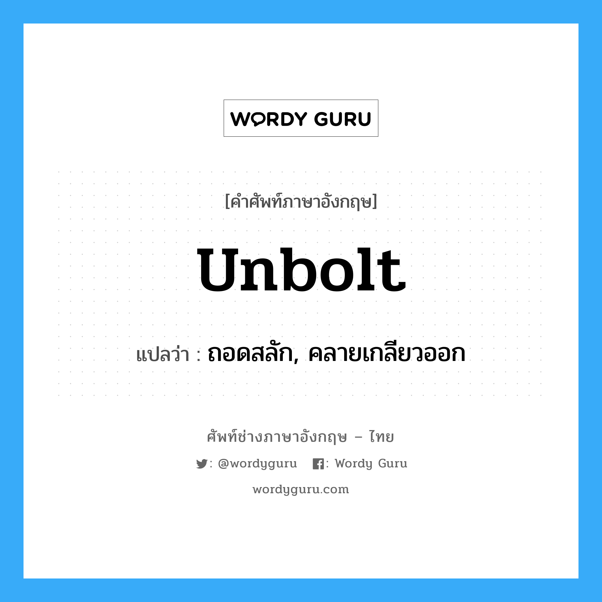 unbolt แปลว่า?, คำศัพท์ช่างภาษาอังกฤษ - ไทย unbolt คำศัพท์ภาษาอังกฤษ unbolt แปลว่า ถอดสลัก, คลายเกลียวออก