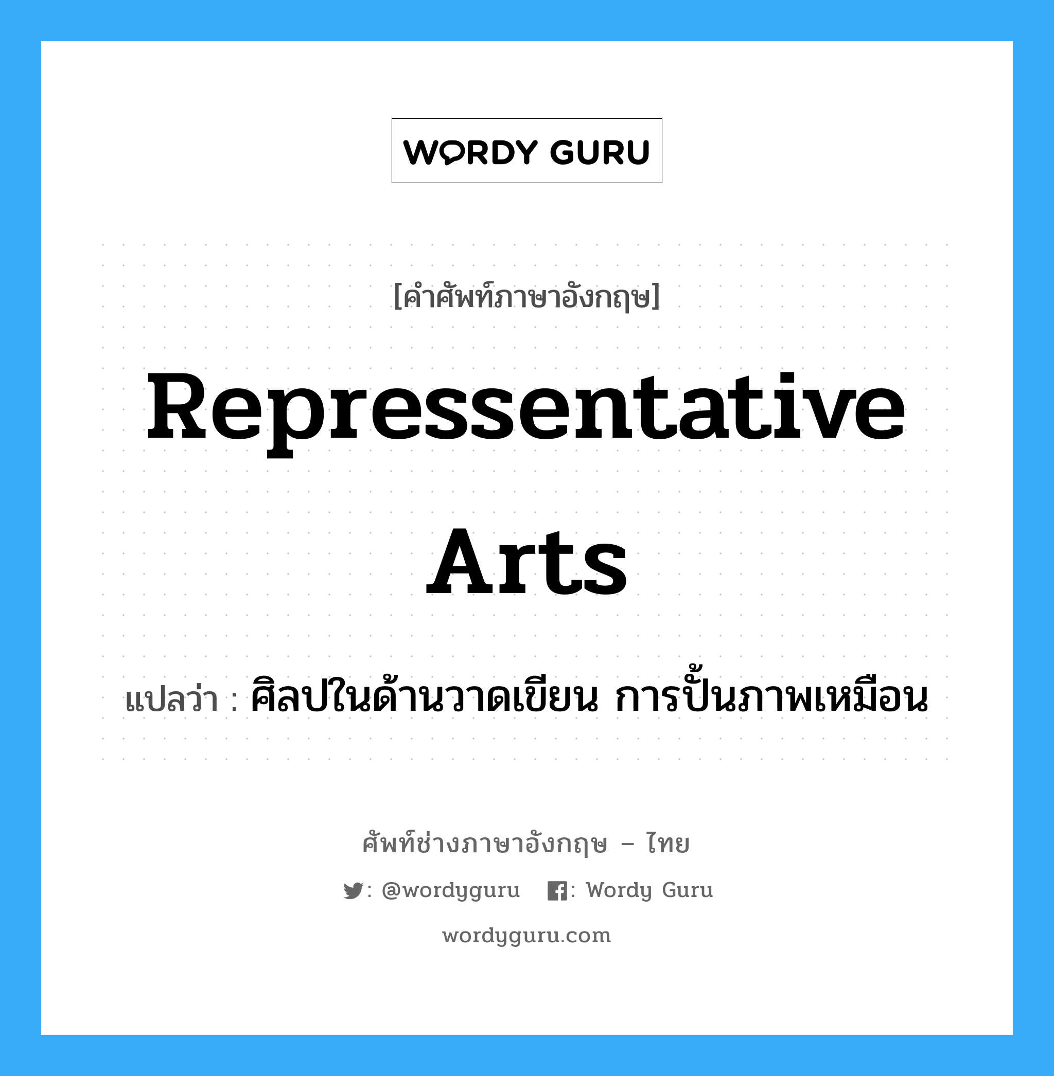 repressentative arts แปลว่า?, คำศัพท์ช่างภาษาอังกฤษ - ไทย repressentative arts คำศัพท์ภาษาอังกฤษ repressentative arts แปลว่า ศิลปในด้านวาดเขียน การปั้นภาพเหมือน