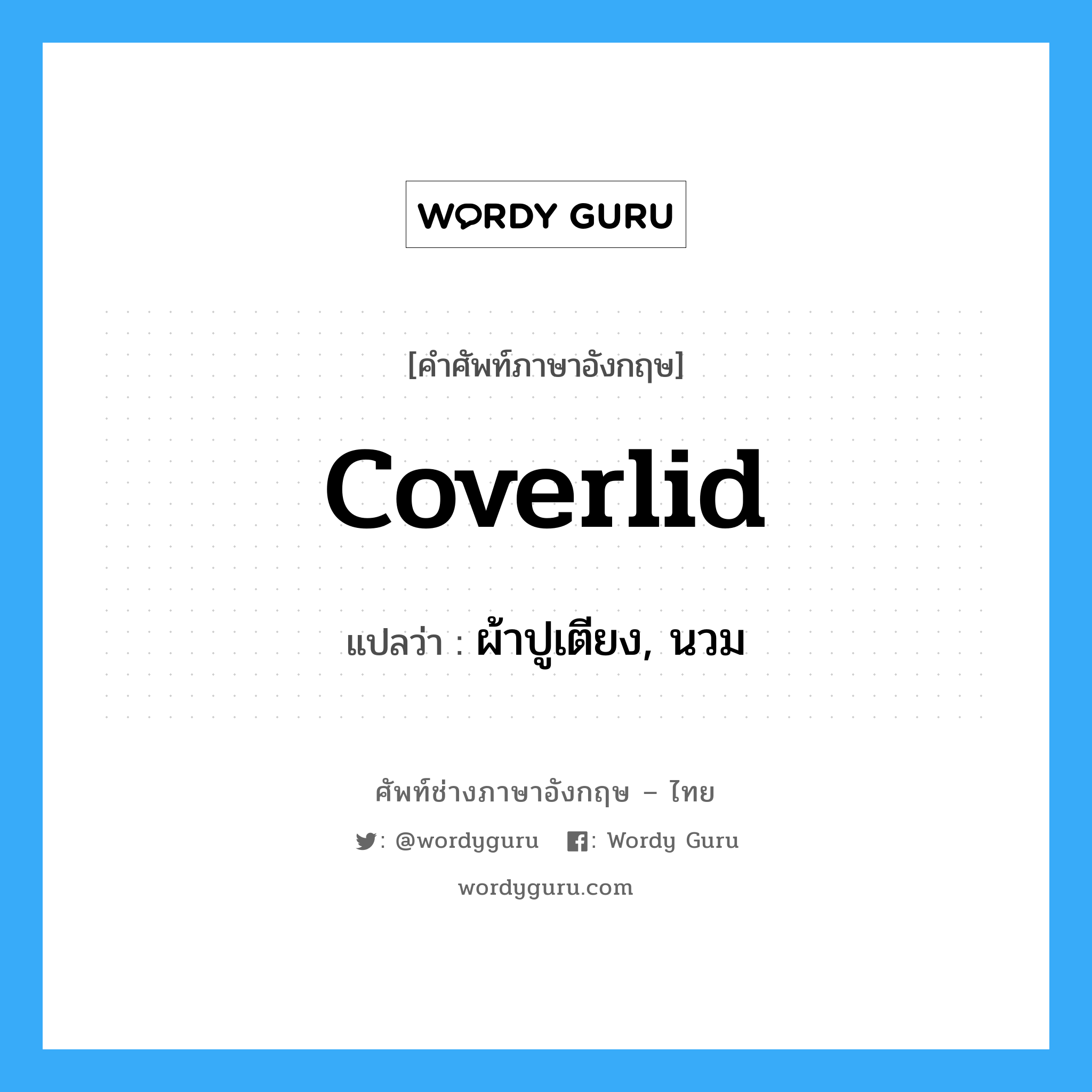 coverlid แปลว่า?, คำศัพท์ช่างภาษาอังกฤษ - ไทย coverlid คำศัพท์ภาษาอังกฤษ coverlid แปลว่า ผ้าปูเตียง, นวม