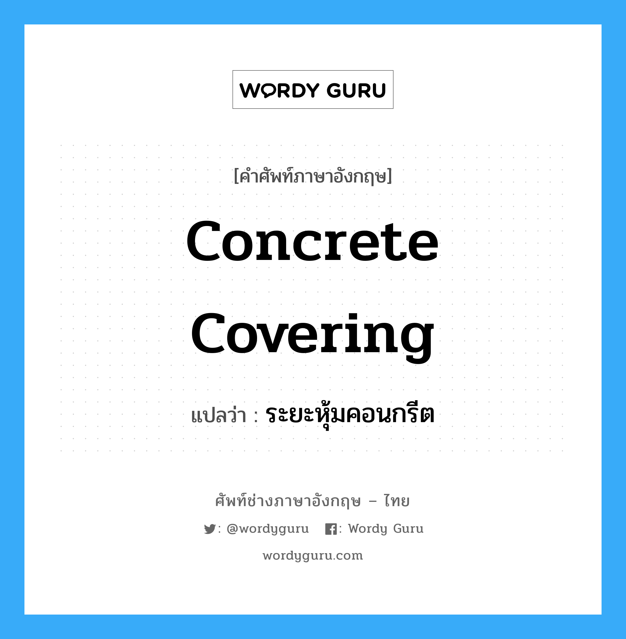 concrete covering แปลว่า?, คำศัพท์ช่างภาษาอังกฤษ - ไทย concrete covering คำศัพท์ภาษาอังกฤษ concrete covering แปลว่า ระยะหุ้มคอนกรีต