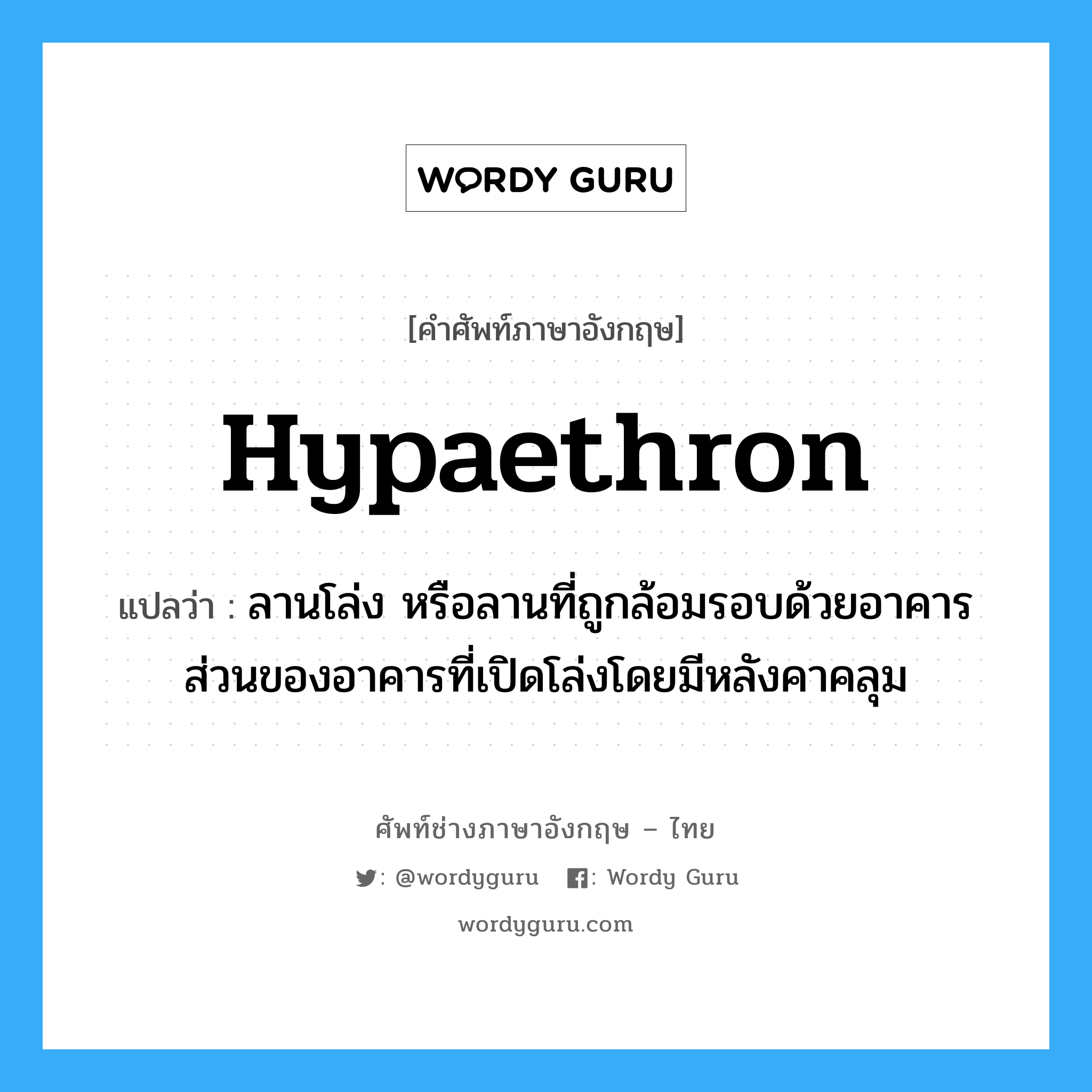 ลานโล่ง หรือลานที่ถูกล้อมรอบด้วยอาคาร ส่วนของอาคารที่เปิดโล่งโดยมีหลังคาคลุม ภาษาอังกฤษ?, คำศัพท์ช่างภาษาอังกฤษ - ไทย ลานโล่ง หรือลานที่ถูกล้อมรอบด้วยอาคาร ส่วนของอาคารที่เปิดโล่งโดยมีหลังคาคลุม คำศัพท์ภาษาอังกฤษ ลานโล่ง หรือลานที่ถูกล้อมรอบด้วยอาคาร ส่วนของอาคารที่เปิดโล่งโดยมีหลังคาคลุม แปลว่า hypaethron