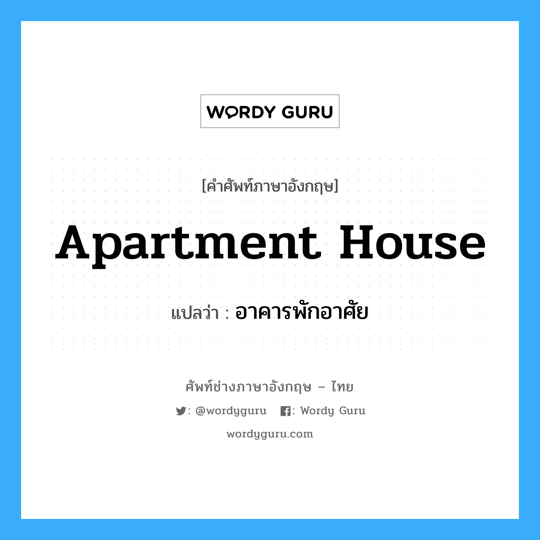 apartment house แปลว่า?, คำศัพท์ช่างภาษาอังกฤษ - ไทย apartment house คำศัพท์ภาษาอังกฤษ apartment house แปลว่า อาคารพักอาศัย