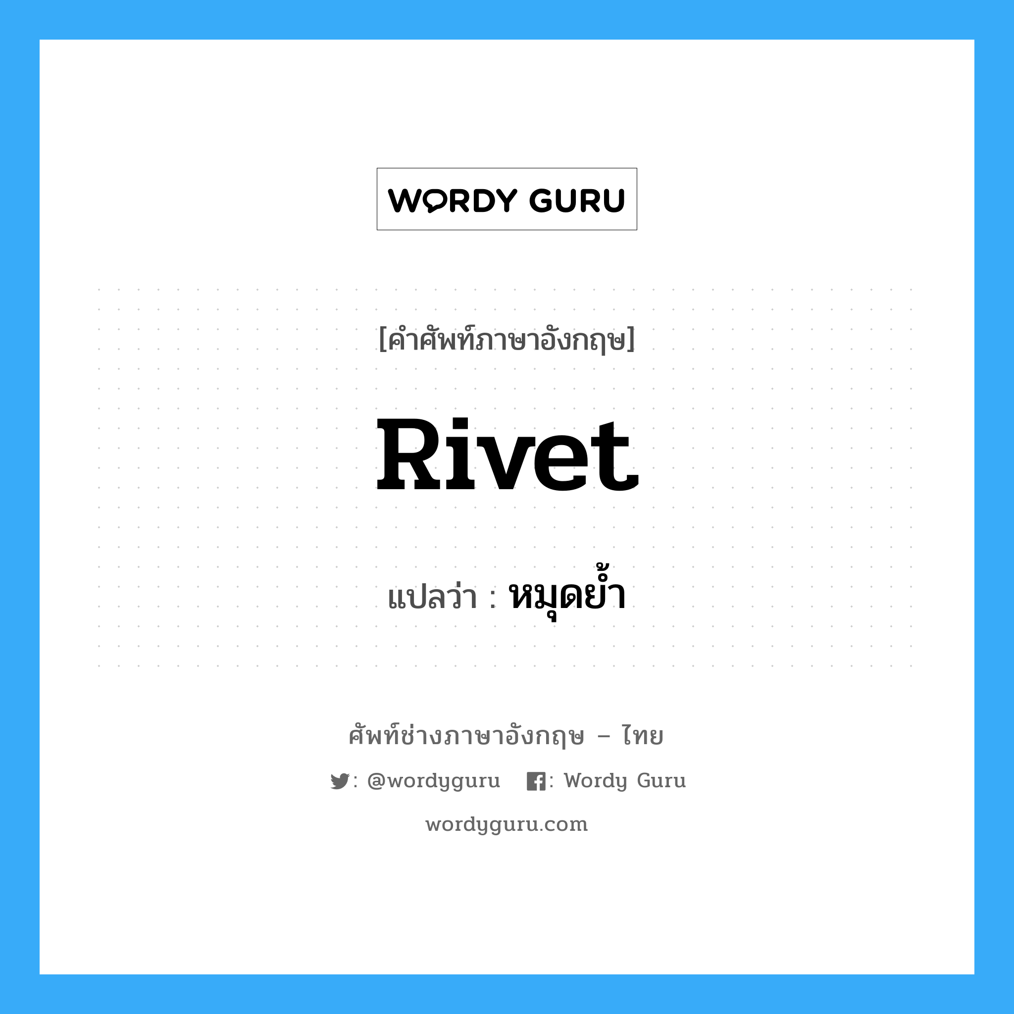 หมุดย้ำ ภาษาอังกฤษ?, คำศัพท์ช่างภาษาอังกฤษ - ไทย หมุดย้ำ คำศัพท์ภาษาอังกฤษ หมุดย้ำ แปลว่า rivet