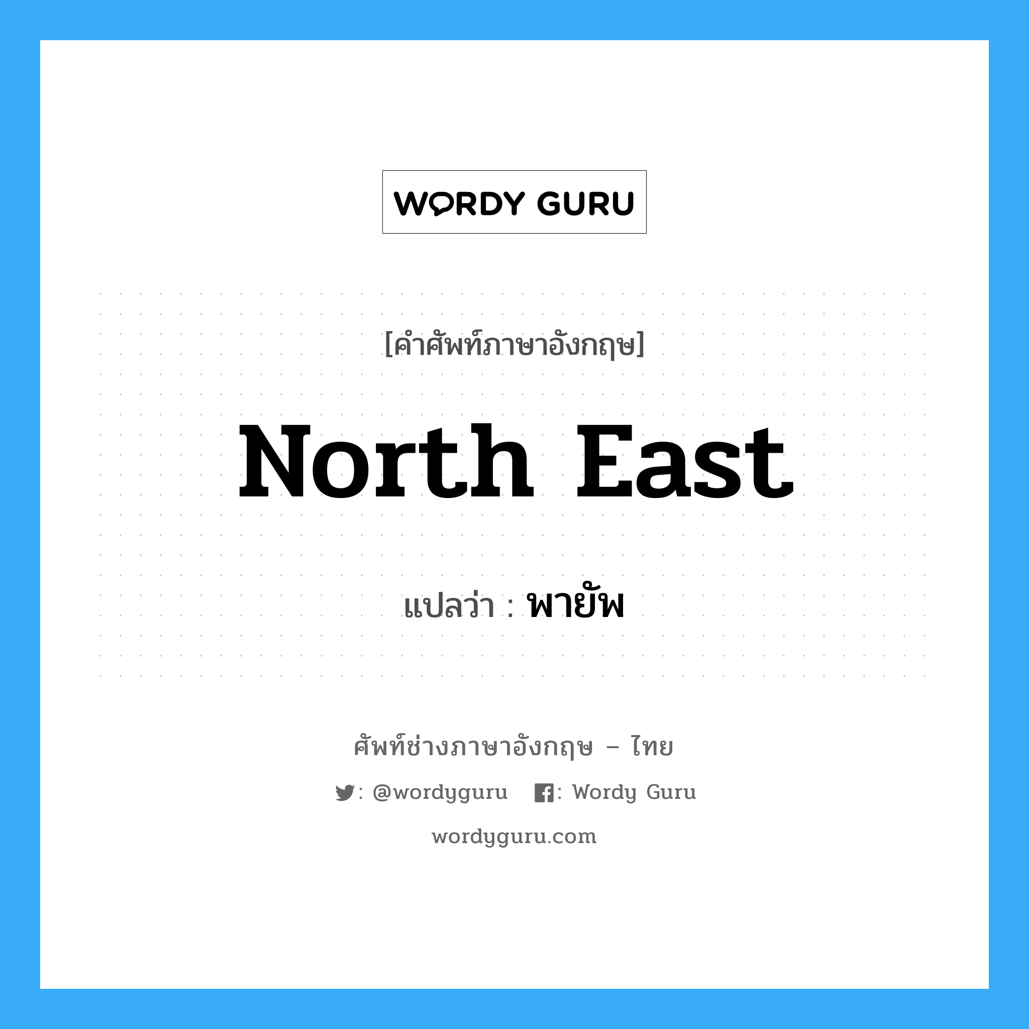 north east แปลว่า?, คำศัพท์ช่างภาษาอังกฤษ - ไทย north east คำศัพท์ภาษาอังกฤษ north east แปลว่า พายัพ